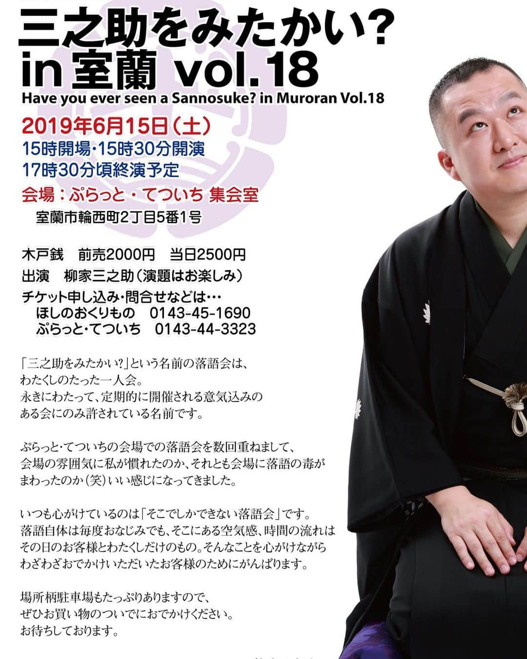 柳家三之助さんのインスタグラム写真 - (柳家三之助Instagram)「今度の土曜日2019年6月15日土曜日は「三之助をみたかい？in 室蘭 Vol.18」です。ご予約ご来場お待ちしております。http://ow.ly/4TSF30oUnA1 #rakugo #muroran」6月9日 12時39分 - sannosuke