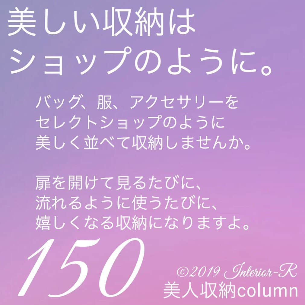 西口理恵子さんのインスタグラム写真 - (西口理恵子Instagram)「. 美人収納column ㊗️150㊗️ . . ▫️▫️▫️▫️▫️▫️▫️▫️▫️ . ＼１日で資格取得、約100%合格！／ ....＼片付け苦手な方。男性もOK／ 【  整理収納アドバイザー２級認定講座 】 6/24◆芦屋市民センター◆残席8/定員20 9/8◆グランフロント大阪◆6/10申込開始 . ▫️▫️▫️▫️▫️▫️▫️▫️▫️ . 西口理恵子のセミナー詳細→@rieko_nishiguchi . 〜〜〜〜〜〜〜〜〜〜〜〜〜〜〜 . #西口理恵子 #美人収納 #美しい人生 #整理収納アドバイザー #美人 #収納 #整理 #整頓 #片付け #ビフォーアフター #グランフロント #シンプルライフ #インテリアコーディネーター #インテリア #simplelife #整理収納アドバイザー２級認定講座 #organizer #organize #storage #stue #hygge #芦屋 #関西 #神戸 #大阪 #西宮 #정리 #수납 #저장」6月9日 15時11分 - rieko_nishiguchi