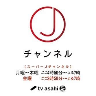 石岡麻奈美さんのインスタグラム写真 - (石岡麻奈美Instagram)「出演予定です⭐ お時間ありましたら、ぜひご覧ください☺️ 特集コーナーに出演させてもらいます。 I will appear on this program 🙋  6/10月曜 午後4時50分〜7時 テレビ朝日 「スーパーJチャンネル」  #スーパーjチャンネル #テレビ朝日 #リポーター #リポート #特集 #アナウンサー #石岡麻奈美 #tvasahi #reporter #announcer #news」6月9日 15時51分 - manami_ishioka