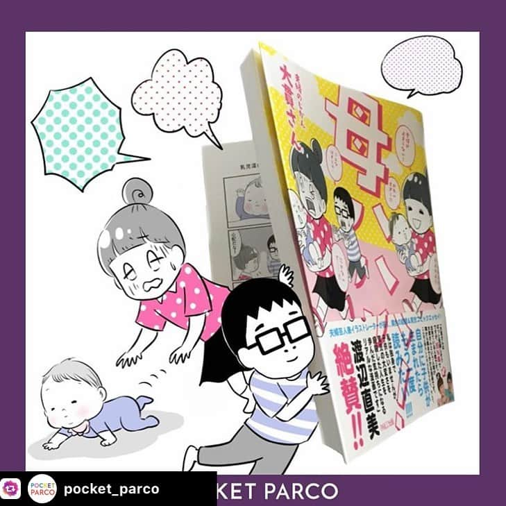 大貫幹枝さんのインスタグラム写真 - (大貫幹枝Instagram)「POCKET PARCOさんでの連載が、今回の15回目で最終回ですよ！ 書き下ろしコラムも是非読んでね！ POCKET PARCOのアプリをダウンロードで、今までのものを無料で読めます。 「母ハハハ！」（PARCO出版）もよろしくねー！ ハイライトからも帰るよ〜♡ ・ ・ ・ #repost @pocket_parco with @reposter_app  連載『母ハハハ！』　第１５回（最終回）「ポーカーフェイス　ファニーフェイス」　夫婦のじかん 大貫さん﻿ ﻿ ついに最終回！更新しております。﻿ 小さいお子さんがいると、本当に自分の時間、取れないですよね…。﻿ 大貫さんのエッセイまんがは、スマホ一つで簡単に読めるので、すこ〜し出来た隙間時間にクスッと笑える癒しタイムでした☺️✨﻿ ﻿ 「PARCO Journal」の記事はもちろん、ぜひ本の方もお手に取ってみてくださいね📚﻿ ﻿ ﻿ =======著書紹介========﻿﻿ ﻿﻿ 『母ハハハ！』﻿﻿ 著：夫婦のじかん　大貫さん﻿﻿ 発売元：PARCO出版﻿﻿ 仕様：単行本　160P﻿﻿ 価格：￥1200＋税﻿﻿ ﻿﻿ ﻿﻿ 夫婦のじかん　大貫さん﻿﻿(@ohnuki_fufutime ) １９８１年栃木県鹿沼市生まれ。﻿﻿ よしもとクリエイティブ・エージェンシー所属のお笑い芸人。﻿﻿ 夫婦コンビ「夫婦のじかん」として活動中。﻿﻿ 大貫ミキエ名義でイラストレーター、漫画家としても活動中。﻿ ﻿﻿ ﻿﻿ ﻿ ﻿ #母ハハハ#夫婦のじかん#大貫ミキエ#お笑い芸人#子育て#育児#育児漫画#ママあるある#子育てあるある#赤ちゃんのいる生活#赤ちゃん#エッセイ#エッセイ漫画#まんが#漫画#イラストレーター#漫画家#PARCO#パルコ#PARCO出版」6月9日 19時29分 - ohnuki_fufutime