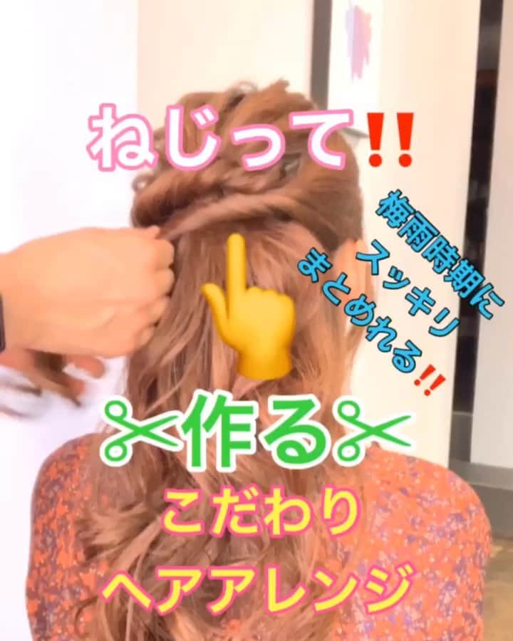 鶴谷和俊のインスタグラム：「【ヘアアレンジ】ねじってつくる梅雨時期にスッキリまとめれるアレンジ‼️ ・ ①頭頂部を結ぶ。 ほぐす。 ②左側をねじりながら 頭頂部の下あたりまで引っ張る。 アメリカピンで留める。 ほぐす。 ③右側をねじりながら 頭頂部の下あたりまで引っ張る。 アメリカピンで留める。 ほぐす。 ④左側をねじりながら 右側耳後ろあたりまで引っ張る。 アメリカピンで留める。 ほぐす。 ⑤残りの髪の毛を 根元だけくるくるっと丸める。 アメリカピンで留める。 ほぐす。 ⑥毛先をまるめて留めるを繰り返す。 ほぐす。 ⑦完成。 ・ 是非参考にしてくださいね🥴 ・ #ロング #ロングアレンジ #入学式 #入学式アレンジ #ヘアアレンジ基礎 #基礎アレンジ #簡単アレンジ動画 #簡単ヘアアレンジ #ヘアアレンジ動画 #ヘアアレンジ解説  #ヘアアレンジ #ヘアーアレンジ #巻き髪 #トアロード #トアウエスト #神戸 #三ノ宮 #三宮 #元町 #美容師 #美容院 #兵庫県 #hardi #アルディ #アルディイースト #hardieast #鶴谷和俊」