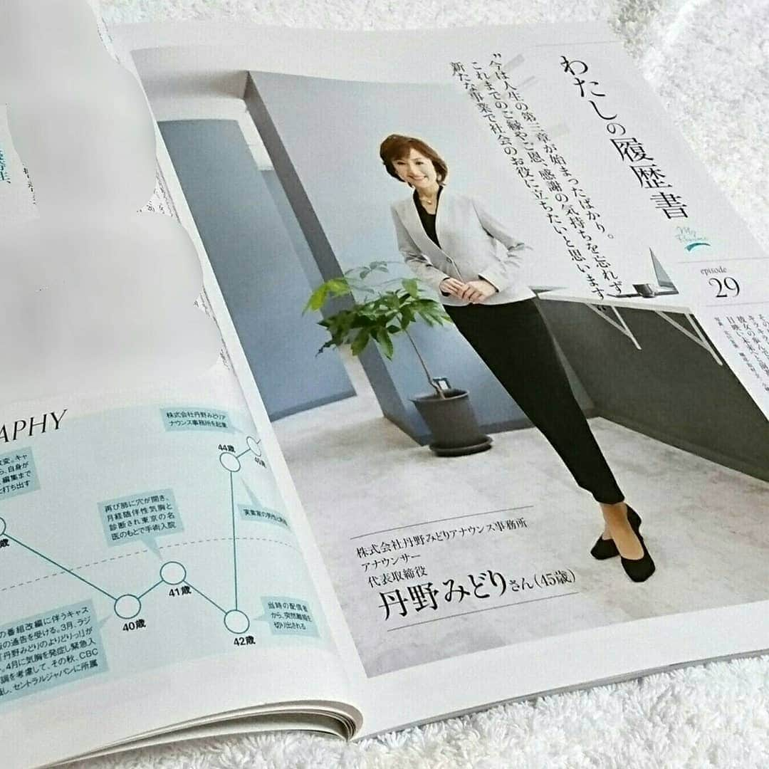 丹野みどりさんのインスタグラム写真 - (丹野みどりInstagram)「6月8日発売の 『メナージュケリー2019夏号』  その中の 『私の履歴書』というコーナーに 今回私が 4ページにわたって掲載されています (P90～P93)  先月取材を受けました。 『私の履歴書』というタイトル通り 公私ともこれまでの全てを ありのままにお話ししたのですが、 ライターの小幡さんが とても丁寧にまとめて下さいました。  アナウンサーを目指したきっかけ。 ニュースキャスターとして 企画・取材・編集など特集制作に 打ち込んだ訳。 テレビからラジオになった時のこと。 ラジオが始まって早々、肺の手術、 しかし翌年再発し再手術をしたこと。 CBCを退社した理由。 どん底になった離婚のこと。 再婚した経緯。 設立した会社のこと。 そして…今、思うこと。  全てをお話ししています。  いつもは取材する側、 インタビューをする側ですが、 今回は、私の方が取材を受けることで 改めて自分自身を 見つめ直す機会にもなりました。  お手にとって頂けたら嬉しいです。  メナージュケリー 2019夏号 ◆現在ホームページ作成中です。 お仕事のお問い合わせは、 info@tannomidori.co.jpまで。  #メナージュケリー#雑誌#magazine#私の履歴書#取材#インタビュー#interview#profile#photo#全てをお話ししています」6月9日 20時56分 - midorimarron