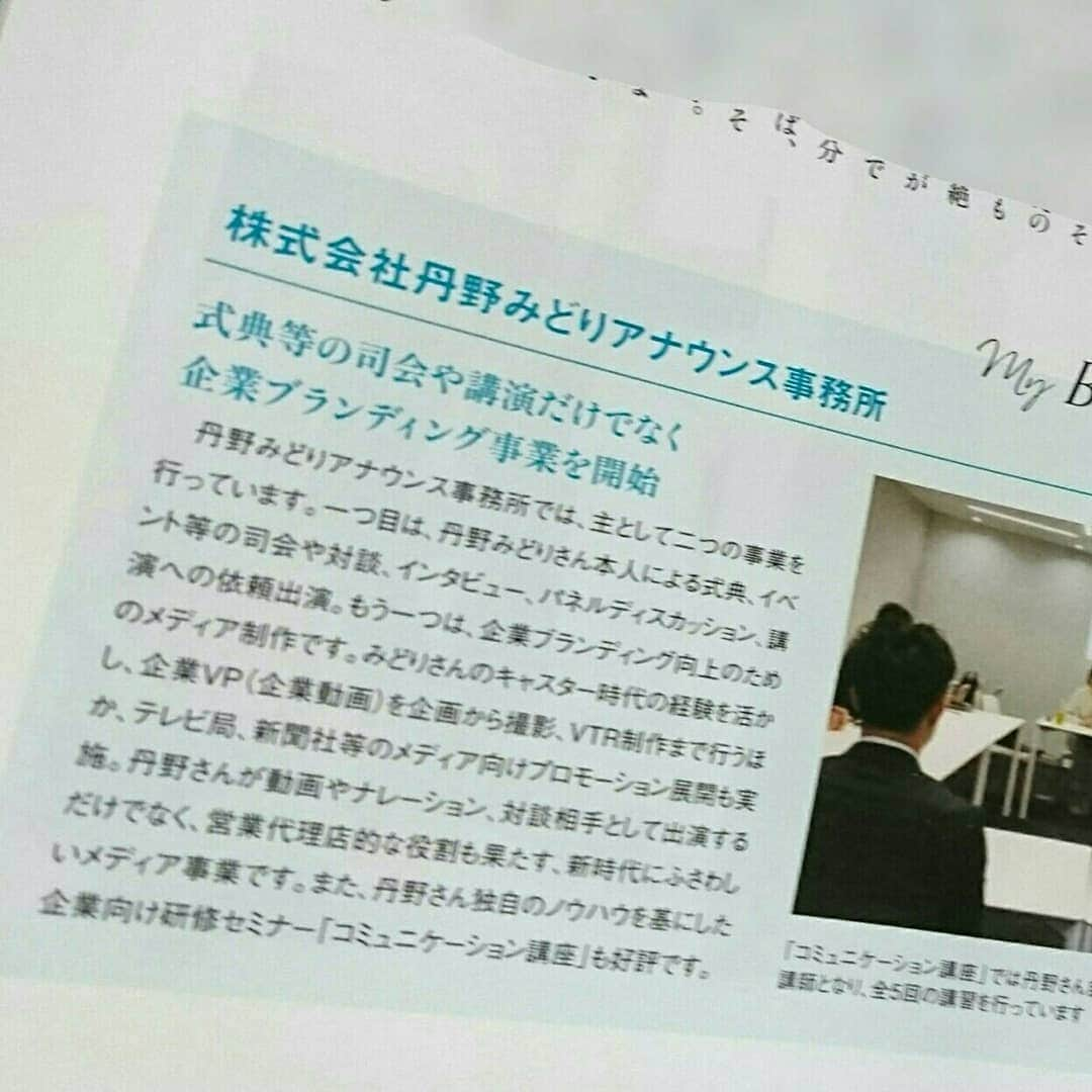 丹野みどりさんのインスタグラム写真 - (丹野みどりInstagram)「6月8日発売の 『メナージュケリー2019夏号』  その中の 『私の履歴書』というコーナーに 今回私が 4ページにわたって掲載されています (P90～P93)  先月取材を受けました。 『私の履歴書』というタイトル通り 公私ともこれまでの全てを ありのままにお話ししたのですが、 ライターの小幡さんが とても丁寧にまとめて下さいました。  アナウンサーを目指したきっかけ。 ニュースキャスターとして 企画・取材・編集など特集制作に 打ち込んだ訳。 テレビからラジオになった時のこと。 ラジオが始まって早々、肺の手術、 しかし翌年再発し再手術をしたこと。 CBCを退社した理由。 どん底になった離婚のこと。 再婚した経緯。 設立した会社のこと。 そして…今、思うこと。  全てをお話ししています。  いつもは取材する側、 インタビューをする側ですが、 今回は、私の方が取材を受けることで 改めて自分自身を 見つめ直す機会にもなりました。  お手にとって頂けたら嬉しいです。  メナージュケリー 2019夏号 ◆現在ホームページ作成中です。 お仕事のお問い合わせは、 info@tannomidori.co.jpまで。  #メナージュケリー#雑誌#magazine#私の履歴書#取材#インタビュー#interview#profile#photo#全てをお話ししています」6月9日 20時56分 - midorimarron