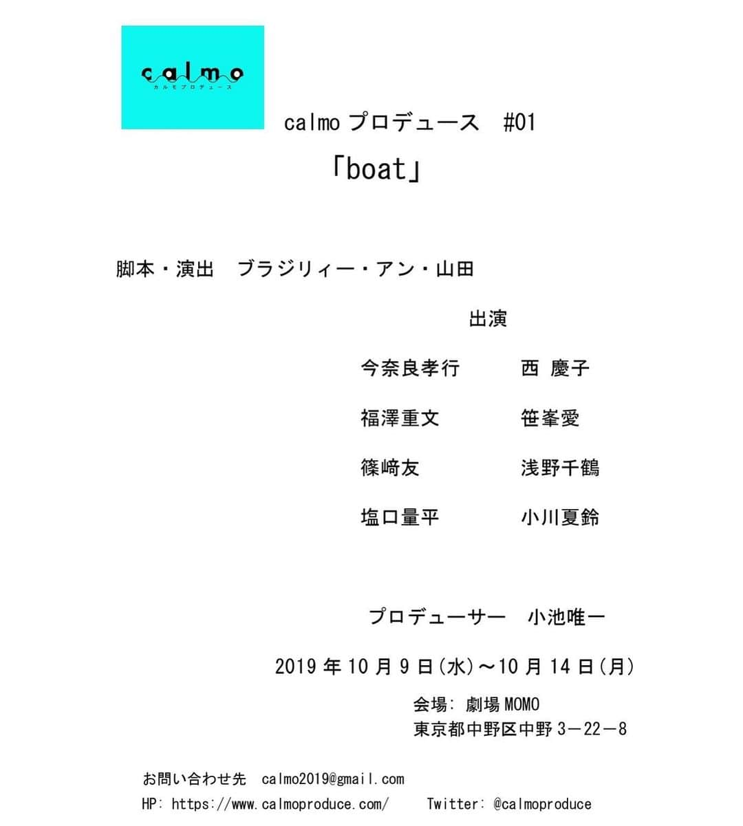 笹峯愛さんのインスタグラム写真 - (笹峯愛Instagram)「情報公開となりました。  calmoプロデュース第1弾に出演させて いただきます。  10月です。  皆さま初めましての方ばかりですが 大人の方々ばかり。  脚本、演出は 6月8日の「世にも奇妙な物語」で 郷ひろみさん扮するヒーロー物（？）の 脚本を手がけた ブラジリィー アン・山田さん。  タイトル通り 小さなボートの上で起きるお話です。  いやぁ、大変。 私、役者の力量足りてません。  けど、出していただける！  覚悟を決めて さらけ出し合っていきたいと思います。  calmoプロデュース お問い合わせ先: calmo2019@gmail.com  HP: calmoproduce.com  Twitter: @calmoproduce」6月9日 21時00分 - mineco.m