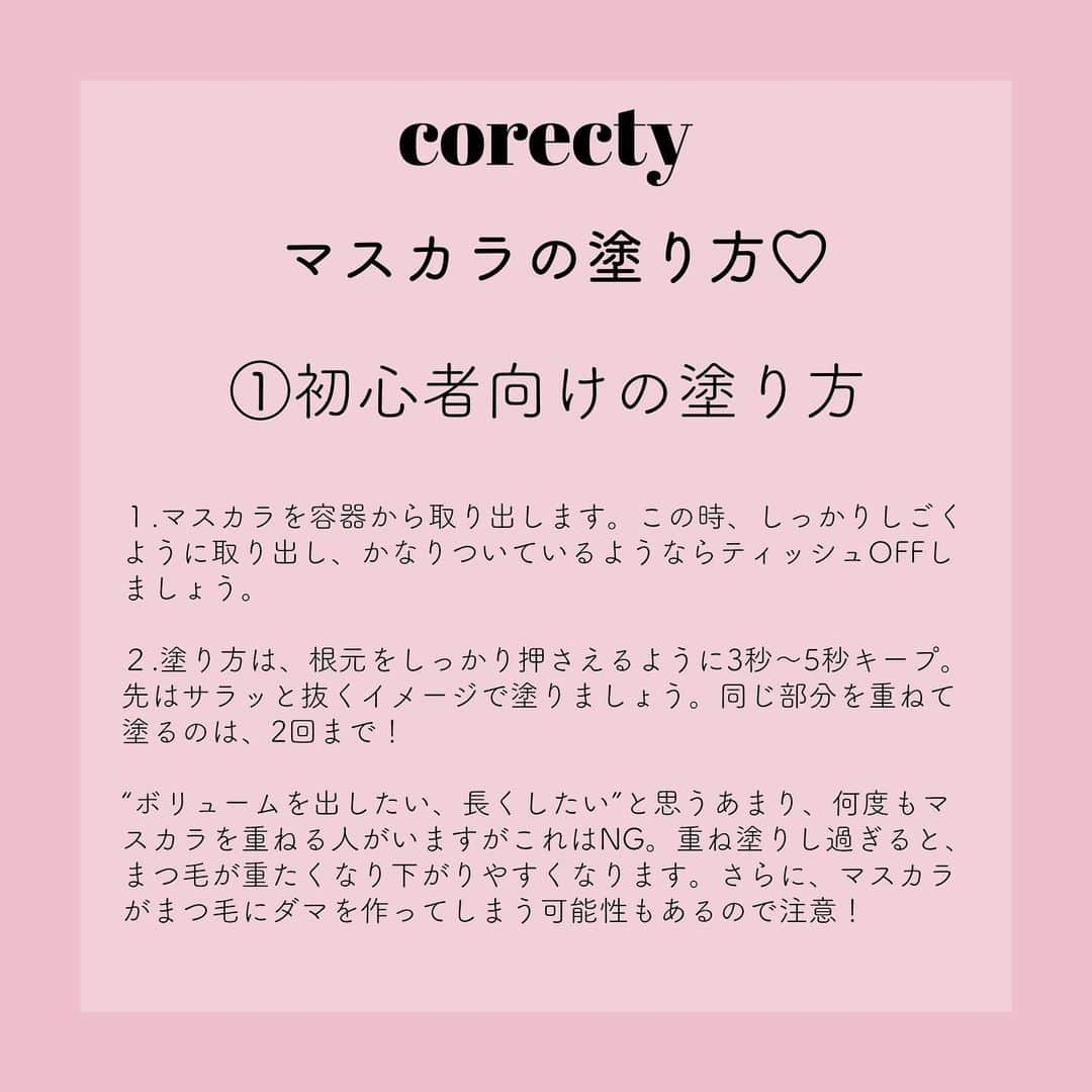 corectyさんのインスタグラム写真 - (corectyInstagram)「【プロが教える】初心者・一重・奥二重向け！マスカラの塗り方♡  corecty編集部の元美容部員ライターが教える、マスカラの引き方講座♪  今回はマスカラの基本的な塗り方を解説♡ さらに、一重・奥二重さん向けのメイク術を伝授します♪  #マスカラ #メイク #アイメイク #まつ毛 #一重 #奥二重 #ナチュラルメイク #簡単メイク #モテメイク #メイク術 #美意識向上委員会 #メイクアップ #メイク初心者 #メイク講座 #corectyメイク講座」6月9日 21時59分 - corecty_net