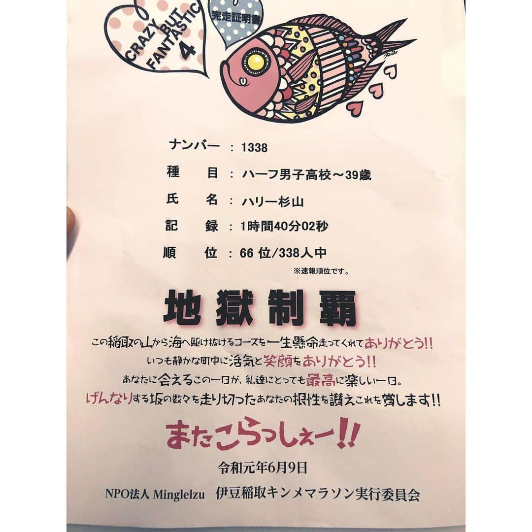 ハリー杉山さんのインスタグラム写真 - (ハリー杉山Instagram)「伊豆稲取キンメマラソン！！！ 地獄制覇！！！ "CRAZY BUT FANTASTIC"  高低差 300m!! 感謝祭の坂x10げげげんなり坂は一回だけではなく 10数階訪れて、海沿いは強烈な雨の向かい風！！地獄だ！！地獄すぎた！！！ 足破裂してます 笑  でも 道沿いのおじいちゃんおばあちゃん、ご家族、幼稚園児、パワーの応援を叫んでくれたランナーの皆様の声とハイタッチによって、、なんとか地獄制覇しました 🔥🔥🔥 結果は1:40:02. 本当試練でした。 でも一言。今まででダントツに過酷でダントツに楽しめたレースでした。最後足が死んだ時に伴走してくれた定居さんにも大感謝！！ そしてゴール後のキンメ汁を飲んだ時には目から鱗... 地獄を経験し、苦しんでも、光に向かって走れば、ゴールという光に照らされた時には全て笑えるのです。  このレースからは人生を学べます。 来年も絶対走ってリベンジします💥  What a race. killer hills not once but 16 times. up and down forever into the depths of hell. but when u complete it, this sense of satisfaction is second to none. loved it!!!!! defo doing it next year!!!! 皆さん本当にお疲れ様でした！！！ 走ってない人はこの最高なレース、絶対来年一緒に走りましょう！！ #伊豆稲取キンメマラソン  #キンメマラソン #伊豆稲取 #金目鯛 #キンメ汁 #lilico #ハリー杉山 #ハーフマラソン #地獄」6月10日 0時10分 - harrysugiyama