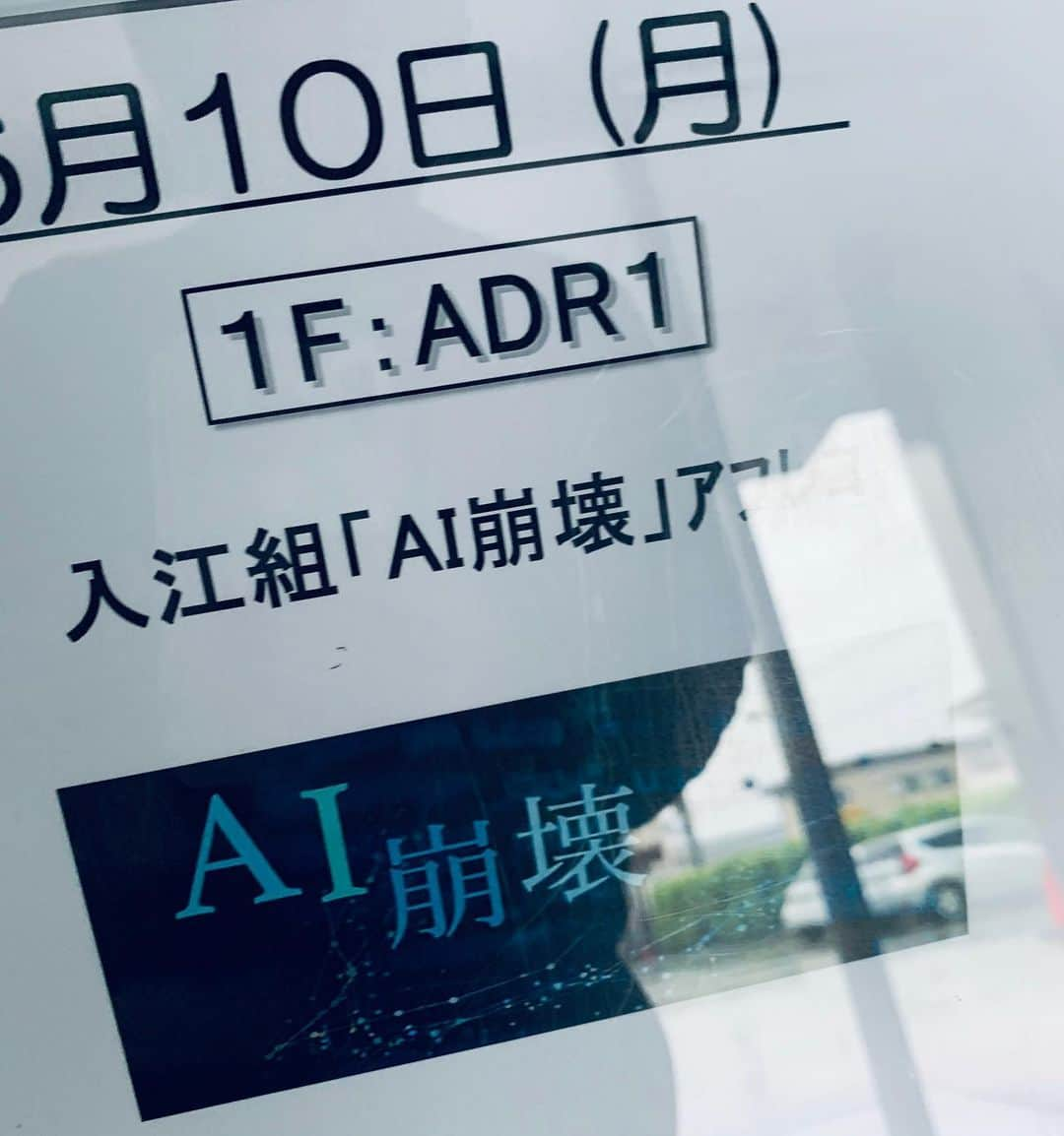 入江悠さんのインスタグラム写真 - (入江悠Instagram)「怒涛のアフレコ。 DAY３。 映画『#AI崩壊 』」6月10日 11時56分 - u_irie