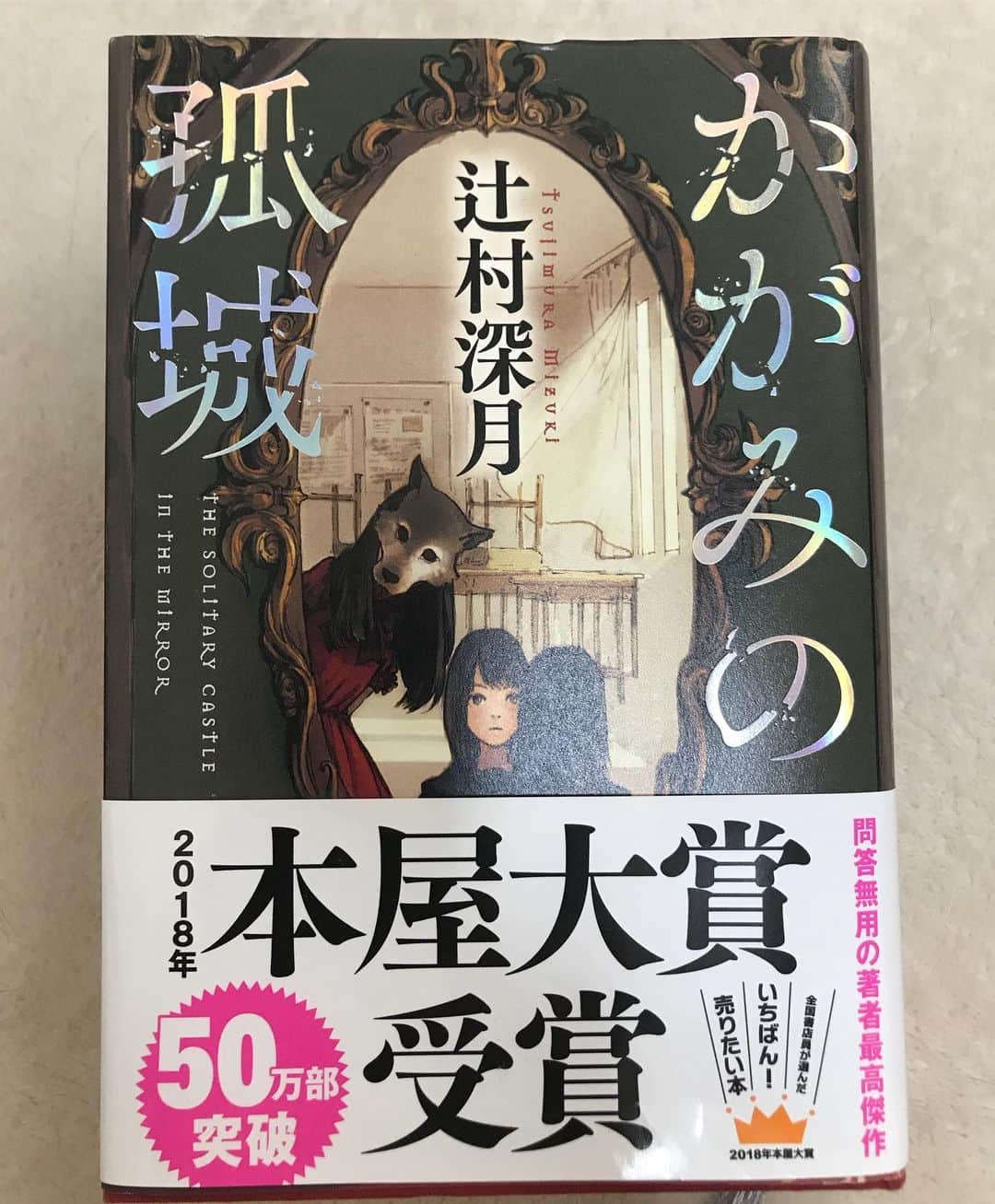 森田展義さんのインスタグラム写真 - (森田展義Instagram)「『辻村深月』なる方の著作 『かがみの孤城』なる本を読了す！  #なる本読了 #辻村深月 #かがみの孤城 #流石 #2018年 #本屋大賞 #後半 #鳥肌が止まらない #胸が苦しくなる #映画化してみて欲しい」6月10日 12時23分 - nobmorley