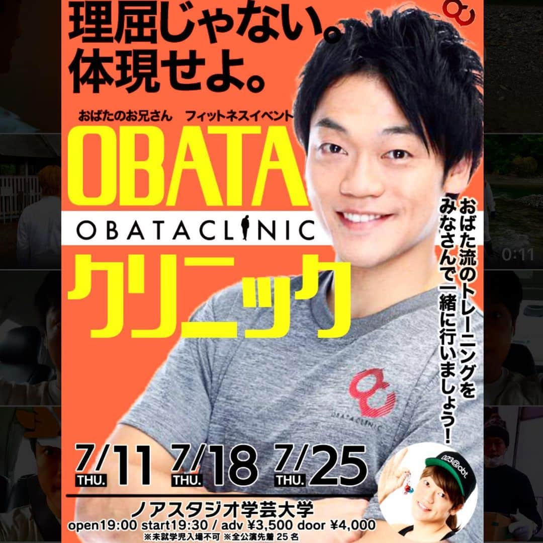 おばたのお兄さんさんのインスタグラム写真 - (おばたのお兄さんInstagram)「【OBATAクリニック】7月開催！ チケット発売は明日6月11日10:00〜です！お早めに！ 今回から少しメニューが変わると思いますが、さらに内容を濃いものにしていきます！楽しくトレーニングしていきましょう(^^) また、地方開催も進めていますが、場所問題等でお知らせが遅くなっています(T ^ T)決まり次第告知します！ #OBATAクリニック #オバタクリニック ＃オバクリ #フィットネス #fitness」6月10日 12時48分 - bataninmari