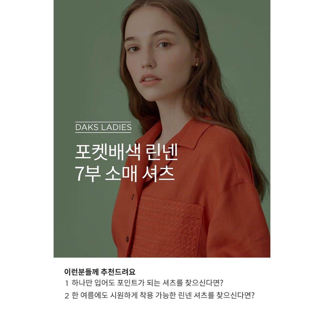 DAKS Koreaさんのインスタグラム写真 - (DAKS KoreaInstagram)「• DAKS ladies  옷장 속에 흰색, 하늘색 셔츠만 가득하시다면, 이번에는 오렌지 컬러를 시도해보세요. 화사하게 얼굴을 밝혀주면서도 알고보면 어느 컬러의 하의와도 어울리는 쉬운 컬러랍니다. 여유있는 실루엣과 뒷판 절개로 좀 더 날씬하고 편안하게 즐기실 수 있습니다.  _ [오렌지 포켓배색 린넨 7부소매셔츠] #DLSH9B403O3  #닥스 #닥스레이디스 #닥스125주년」6月10日 9時45分 - dakskorea_accessories