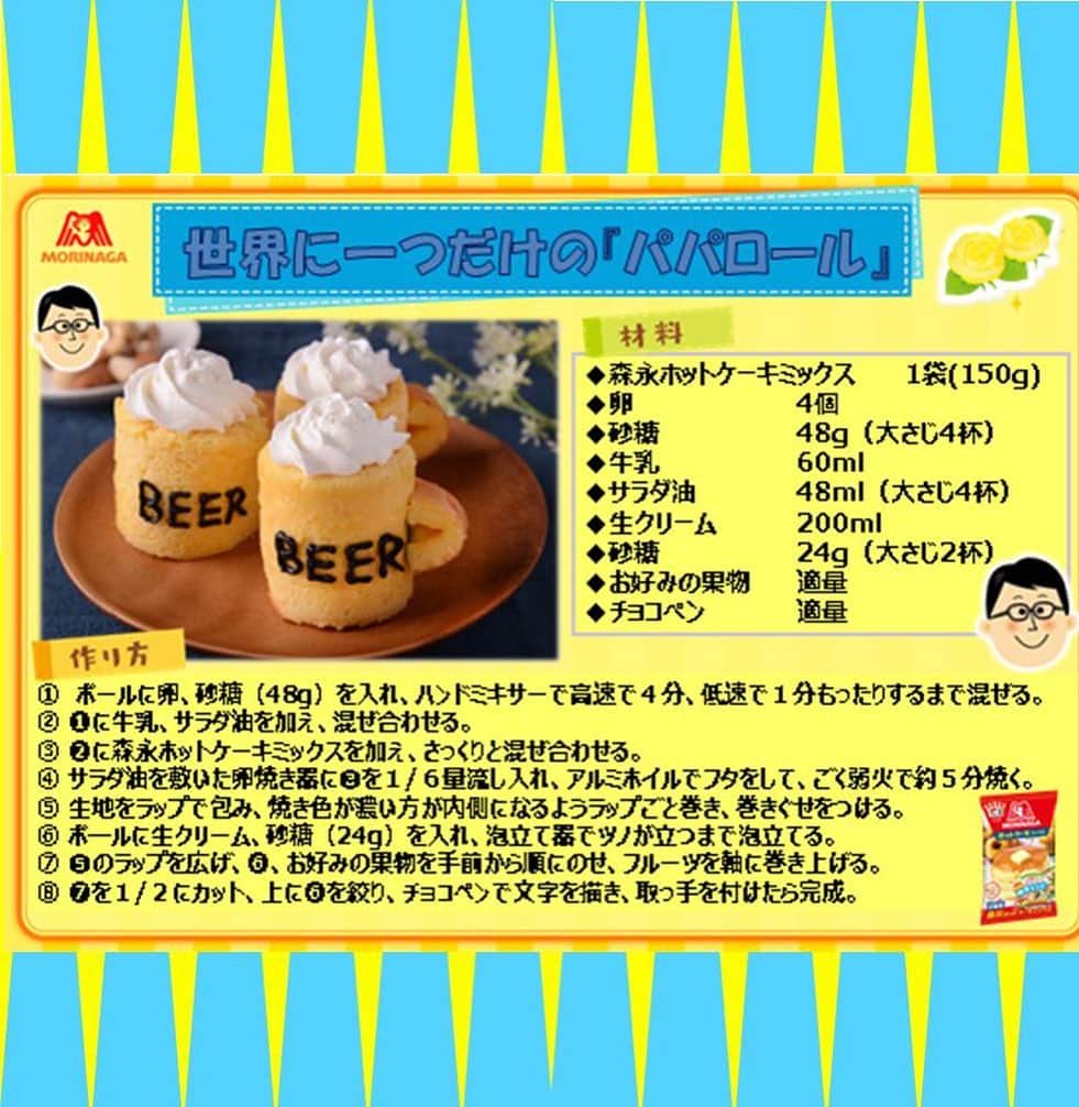 森永製菓　関西公式さんのインスタグラム写真 - (森永製菓　関西公式Instagram)「もうじき父の日やな。 ちなみにわいはこないなもんをお父さんにプレゼントする予定やで。 じゃじゃーん！その名も「パパロール」！ お父さんフォロワーさん！ 父の日にしてもろたら嬉しいことをコメントしたってな。 楽しみにしてんで！  #関西Mくん #森永製菓関西公式 #父の日 #Fathersday #ホットケーキミックス #お父さんの #心の叫び #聞かせてな #パパロール #手作りスイーツ #homemadecake」6月10日 10時01分 - morinaga_kansai