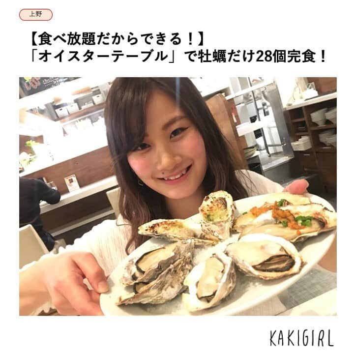 KAKIGIRL（カキガール）さんのインスタグラム写真 - (KAKIGIRL（カキガール）Instagram)「今回は上野にある「オイスターテーブル」さんへ、期間限定の牡蠣食べ放題に行ってきました！  場所はJR上野駅を出て上野公園に上がる階段のそば、「上野の森さくらテラス」さんの3階。﻿ ﻿ .  こちらは生牡蠣！　とっても大きくてぷりぷりー！　広島産の牡蠣も食べ放題に入っているなんて贅沢ですっ。﻿ . ﻿ 次は焼き牡蠣、ガーリックバター焼き、雲丹乗せ醤油焼きです。焼き牡蠣は焼いてもこんなに大きい！　 クリーミーさと香ばしさが畳み掛けてくるーっ！　 ガーリックバター焼きはパン粉がかかっているので食感もプラス。雲丹は言わずとも美味しいですよね。 こちらも食べ放題ということは雲丹も食べ放題ということ！！﻿ ﻿ .  ソースはポン酢とトマトカクテルソースを用意していただいています。トマトは甘さと後味のピリ辛で牡蠣が際立つ！﻿ ﻿ .  そして食べ放題ならではのおかわりタイム！　まずは生牡蠣。先程は兵庫県産でしたが次は熊本産。鏡オイスターは潮をよく含んでいてレモンと相性がバッチリ！﻿ ﻿ ガーリックバター焼きにはトマトカクテルソースを。ガーリックとバターとトマトは間違いないっ！﻿ ﻿ こんな感じで牡蠣だけを28個完食！　飲み放題付きで5630円。ちなみに20時以降の予約は500円OFFでした。﻿ ﻿ .  今はこの食べ放題は期間が終わってしまったのですが、常にお得なフェアを開催していますので、「オイスターテーブル」さんのHPをチェックしてみてください。﻿ ﻿ . .  #カキガール #カキガール定例会 #オイスターテーブル #上野 #ゼネラルオイスター #oysters  #rawoysters  #牡蠣 #生牡蠣 #生ガキ  #kakigirljp #kakigirl #牡蠣ガール  #worldismyoyster #huître #ostrica #auster  #東京グルメ #東京グルメ女子 #美容 #美肌 #ダイエット #牡蠣好き #牡蠣大好き #牡蠣好きな人と繋がりたい﻿」6月10日 11時25分 - kakigirl.info