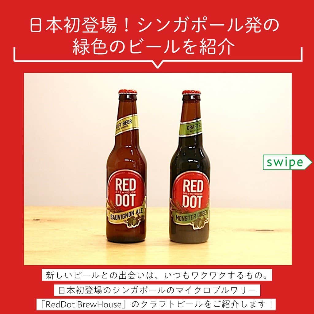 【ビール女子 -Beergirl.net-】さんのインスタグラム写真 - (【ビール女子 -Beergirl.net-】Instagram)「日本初登場！﻿ シンガポールのクラフトビール「レッドドット」を紹介﻿ ﻿ 『REDDOT SAUVIGNON ALE』﻿ 〇醸造所：RED DOT BREWHOUSE﻿ 〇品目：ビール﻿ 〇原材料： 麦芽、ホップ﻿ 〇アルコール度数：5％﻿ 〇容量：330ml﻿ 〇販売価格：12,963円（税込14,000円　24本／ケース）送料無料﻿ ﻿ ﻿ 『REDDOT MONSTER GREEN LAGER』﻿ 〇醸造所：RED DOT BREWHOUSE﻿ 〇品目：発泡酒﻿ 〇原材料： 麦芽、ホップ、スピルリナ﻿ 〇アルコール度数：5%﻿ 〇容量：330ml﻿ 〇販売価格：12,963円（税込14,000円　24本／ケース）送料無料﻿ ﻿ ﻿ ■『REDDOT SAUVIGNON ALE』『REDDOT MONSTER GREEN LAGER』各12本、合計24本が1ケースになったセット﻿ 〇販売価格：12,963円（税込14,000円）送料無料﻿ 〇販売総代理店：株式会社世界の寛ちゃん﻿ 〇公式HP：https://sekainokanchan.wixsite.com/home﻿ ﻿ ﻿ ﻿ ﻿ #ビール女子 #beergirl #beergirls﻿ #beer #ビール #ビール好き﻿ #ビール好きな人と繋がりたい﻿ #クラフトビール #craftbeer﻿ #クラフトビール飲み比べ﻿ #クラフトビール好き﻿ #reddot #日本初上陸  #レッドドット  #シンガポール」6月10日 21時02分 - beergirl_net