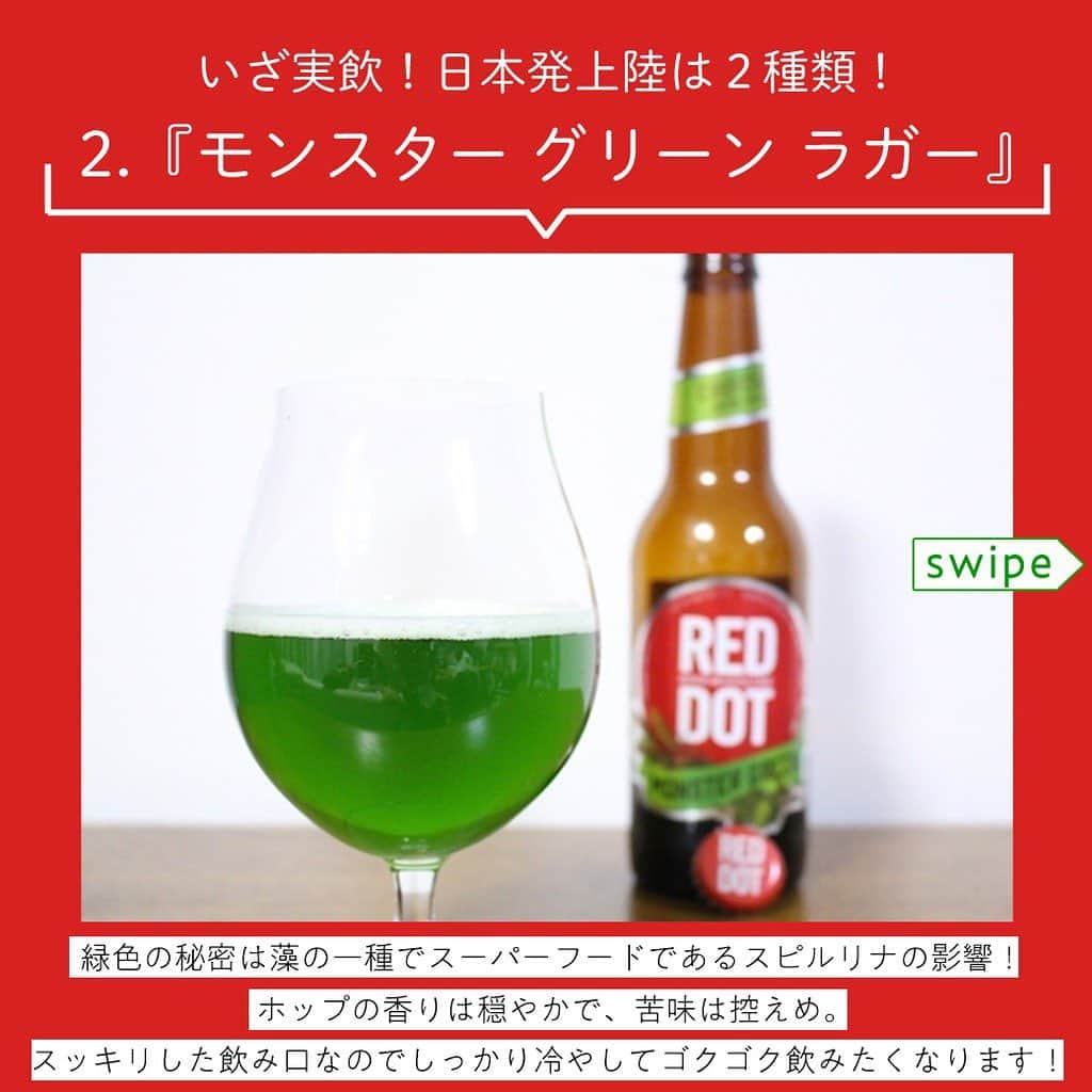 【ビール女子 -Beergirl.net-】さんのインスタグラム写真 - (【ビール女子 -Beergirl.net-】Instagram)「日本初登場！﻿ シンガポールのクラフトビール「レッドドット」を紹介﻿ ﻿ 『REDDOT SAUVIGNON ALE』﻿ 〇醸造所：RED DOT BREWHOUSE﻿ 〇品目：ビール﻿ 〇原材料： 麦芽、ホップ﻿ 〇アルコール度数：5％﻿ 〇容量：330ml﻿ 〇販売価格：12,963円（税込14,000円　24本／ケース）送料無料﻿ ﻿ ﻿ 『REDDOT MONSTER GREEN LAGER』﻿ 〇醸造所：RED DOT BREWHOUSE﻿ 〇品目：発泡酒﻿ 〇原材料： 麦芽、ホップ、スピルリナ﻿ 〇アルコール度数：5%﻿ 〇容量：330ml﻿ 〇販売価格：12,963円（税込14,000円　24本／ケース）送料無料﻿ ﻿ ﻿ ■『REDDOT SAUVIGNON ALE』『REDDOT MONSTER GREEN LAGER』各12本、合計24本が1ケースになったセット﻿ 〇販売価格：12,963円（税込14,000円）送料無料﻿ 〇販売総代理店：株式会社世界の寛ちゃん﻿ 〇公式HP：https://sekainokanchan.wixsite.com/home﻿ ﻿ ﻿ ﻿ ﻿ #ビール女子 #beergirl #beergirls﻿ #beer #ビール #ビール好き﻿ #ビール好きな人と繋がりたい﻿ #クラフトビール #craftbeer﻿ #クラフトビール飲み比べ﻿ #クラフトビール好き﻿ #reddot #日本初上陸  #レッドドット  #シンガポール」6月10日 21時02分 - beergirl_net