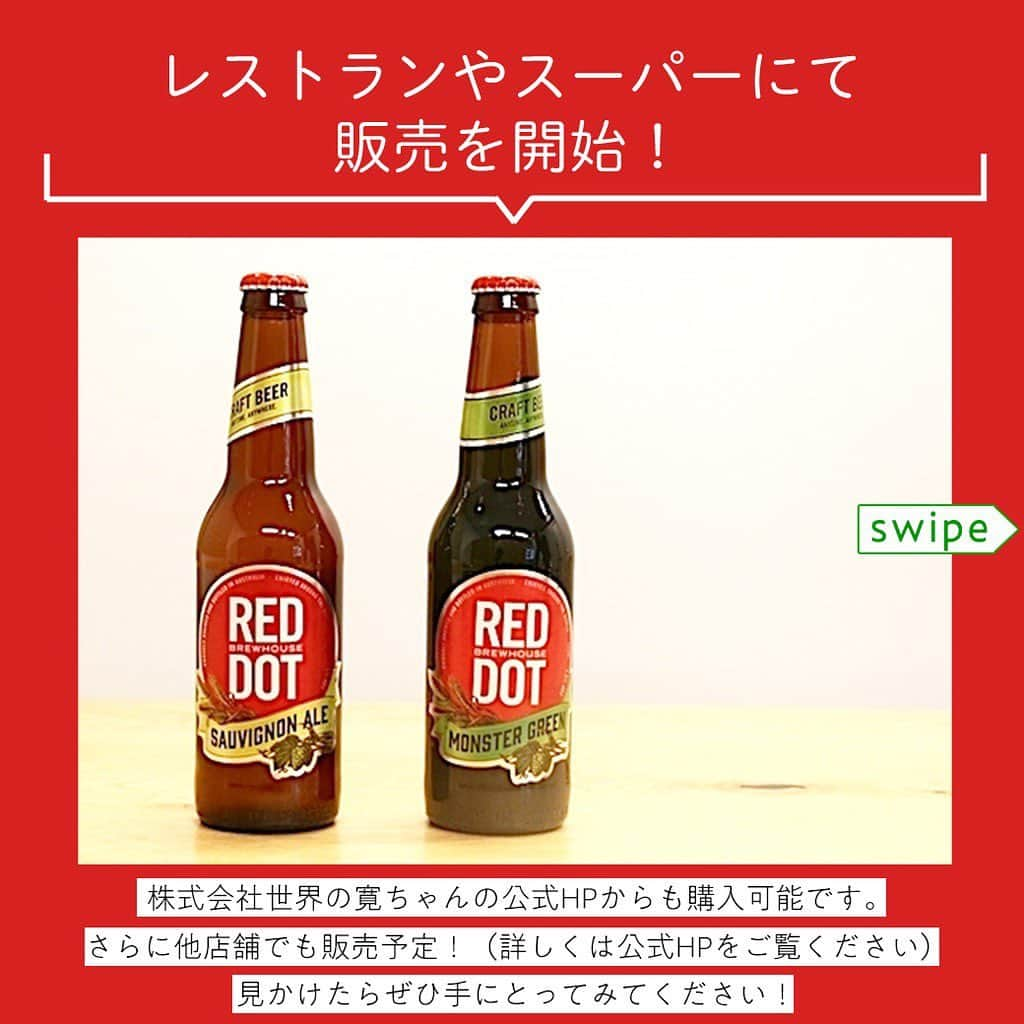 【ビール女子 -Beergirl.net-】さんのインスタグラム写真 - (【ビール女子 -Beergirl.net-】Instagram)「日本初登場！﻿ シンガポールのクラフトビール「レッドドット」を紹介﻿ ﻿ 『REDDOT SAUVIGNON ALE』﻿ 〇醸造所：RED DOT BREWHOUSE﻿ 〇品目：ビール﻿ 〇原材料： 麦芽、ホップ﻿ 〇アルコール度数：5％﻿ 〇容量：330ml﻿ 〇販売価格：12,963円（税込14,000円　24本／ケース）送料無料﻿ ﻿ ﻿ 『REDDOT MONSTER GREEN LAGER』﻿ 〇醸造所：RED DOT BREWHOUSE﻿ 〇品目：発泡酒﻿ 〇原材料： 麦芽、ホップ、スピルリナ﻿ 〇アルコール度数：5%﻿ 〇容量：330ml﻿ 〇販売価格：12,963円（税込14,000円　24本／ケース）送料無料﻿ ﻿ ﻿ ■『REDDOT SAUVIGNON ALE』『REDDOT MONSTER GREEN LAGER』各12本、合計24本が1ケースになったセット﻿ 〇販売価格：12,963円（税込14,000円）送料無料﻿ 〇販売総代理店：株式会社世界の寛ちゃん﻿ 〇公式HP：https://sekainokanchan.wixsite.com/home﻿ ﻿ ﻿ ﻿ ﻿ #ビール女子 #beergirl #beergirls﻿ #beer #ビール #ビール好き﻿ #ビール好きな人と繋がりたい﻿ #クラフトビール #craftbeer﻿ #クラフトビール飲み比べ﻿ #クラフトビール好き﻿ #reddot #日本初上陸  #レッドドット  #シンガポール」6月10日 21時02分 - beergirl_net