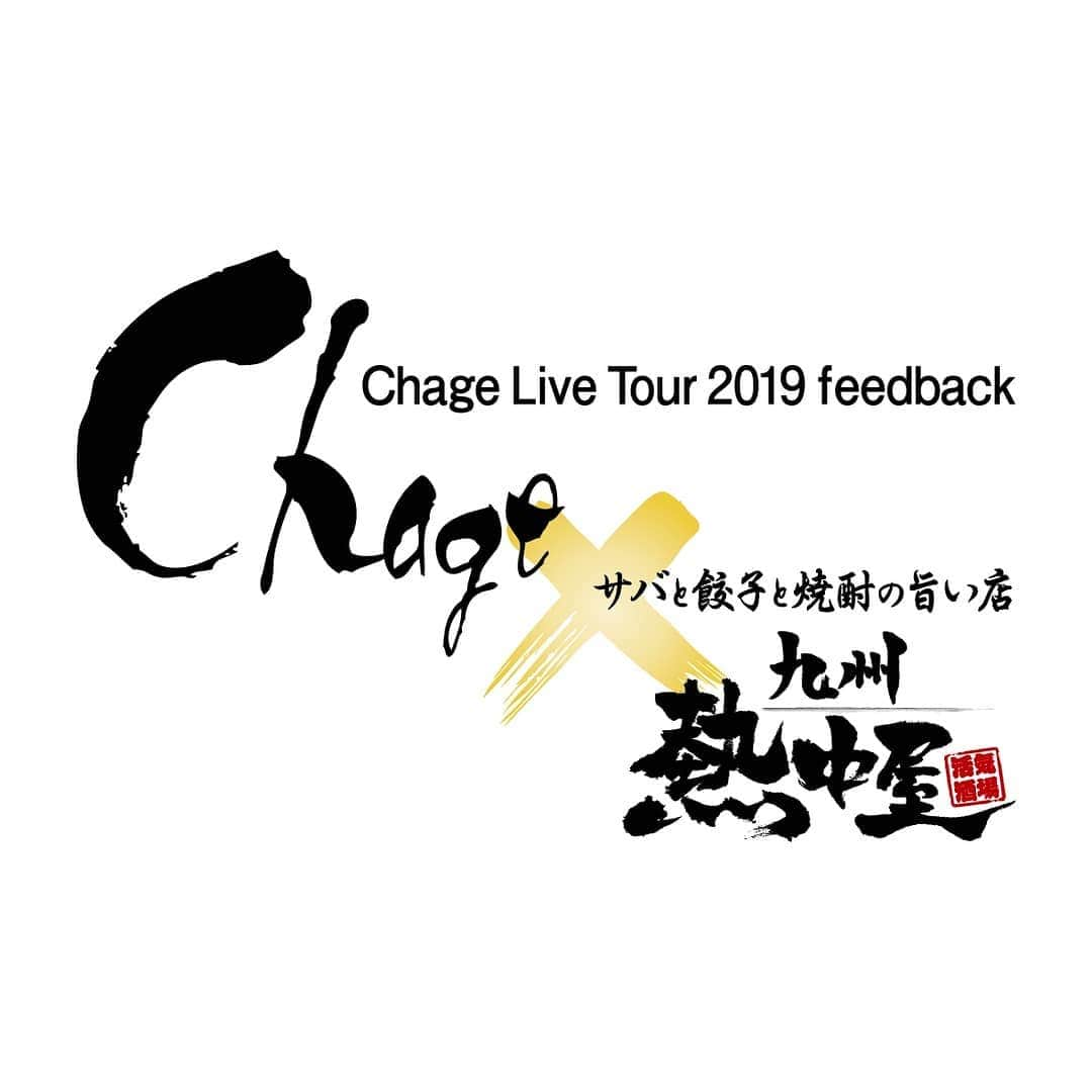 九州熱中屋さんのインスタグラム写真 - (九州熱中屋Instagram)「『Chage Live Tour 2019 feedback』コラボキャンペーン❗️❗️ . イベントの「ロゴ」が本日からお披露目となりました❗️❗️ . あの「伝説」のイベントがやってきます✨ 「Chage Live Tour 2019」と「九州熱中屋」のコラボイベント🍺🍺🍺 . あの暑い夏が、また今年もやってきます🎆🎆 . この動画の一部は「公式SNS」でも配信しますが、 「全ての内容」を見れるのは九州熱中屋の店内だけ❗️❗️ . 動画やコラボ企画の詳細は、 後日改めてご報告させていただきますのでお楽しみに♪ 今年の夏も、お見逃しなく🍺🍺🍺 . . #九州熱中屋 #熱中屋 #居酒屋 # #イベントのお知らせ #イベントに向けて #イベント参加 #居酒屋好き #フェス行きたい #feedback #音楽フェス #イベント大好き #Chage #ライブ好きな人と繋がりたい #非日常空間 #フィードバック #九州居酒屋 #コラボしてみた #熱狂 #復活祭 #ファン感謝デー #ファンイベント #テンションmax #ファン感謝祭 #ChageLiveTour2019 #居酒屋で #音楽好きな人と繋がりたい #ツアー楽しみ #ファンの集い #抽選」6月10日 21時00分 - necchuya