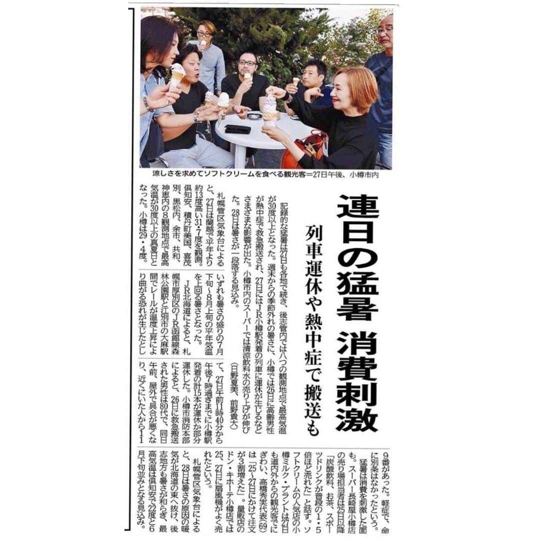 貴千碧のインスタグラム：「先日の北海道で…実はたまたま遭遇しました北海道新聞社の方に取材を受けまして…なんと…  貴千北海道新聞に載りました‼️😆🤣 こんなこと…あります⁉️笑  #北海道#小樽 にて#北海道新聞社 の方と遭遇 #アイスクリーム をみんなでワイワイ楽しく食べてるの図を取材して頂き#貴千碧 #北海道新聞#デビュー となりました🤣✨#偶然  3段の#ソフトクリーム 食べました爆 結局食べきれず😱」