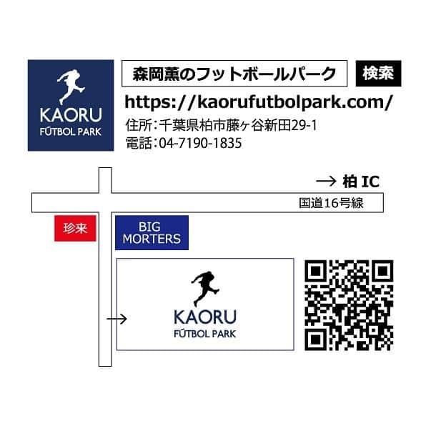 森岡薫さんのインスタグラム写真 - (森岡薫Instagram)「グランドオープンイベントやります！ 本日から予約受付スタート！！ 参加費は無料です！ 優勝賞金30万円(オープン) 優勝賞金20万円(レディース) 超豪華賞品(ジュニアu10)  ご予約や詳細は施設ホームページから！！ お待ちしてます！  https://kaorufutbolpark.com  #kaorufutbolpark #futsal #futbol #ソサイチ」6月10日 13時44分 - kaoru.99