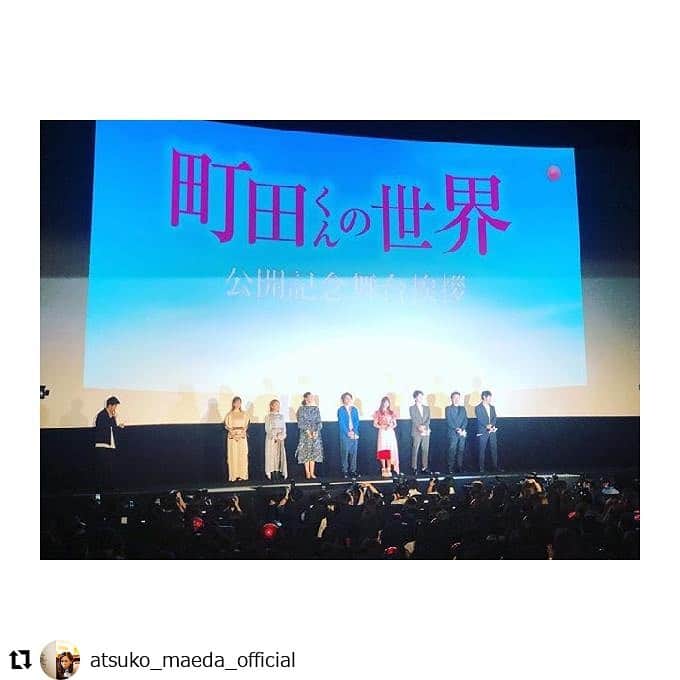 映画「町田くんの世界」さんのインスタグラム写真 - (映画「町田くんの世界」Instagram)「. #Repost @atsuko_maeda_official ㅤㅤㅤㅤㅤㅤㅤㅤㅤㅤㅤㅤㅤㅤㅤ 映画「町田くんの世界」公開日です(^.^) ㅤㅤㅤㅤㅤㅤㅤㅤㅤㅤㅤㅤㅤㅤㅤ 大好きな人達と同じ作品の中に刻まれる嬉しさといったらありません。主役のお二人きらきらきらきらしてます。 ㅤㅤㅤㅤㅤㅤㅤㅤㅤㅤㅤㅤㅤㅤㅤ 石井監督の青春映画。 たまらないですよ。 ㅤㅤㅤㅤㅤㅤㅤㅤㅤㅤㅤㅤㅤㅤㅤ 皆さま映画館に是非お越しください。 ㅤㅤㅤㅤㅤㅤㅤㅤㅤㅤㅤㅤㅤㅤㅤ よろしくお願いします！ ㅤㅤㅤㅤㅤㅤㅤㅤㅤㅤㅤㅤㅤㅤㅤ #町田くんの世界」6月10日 14時57分 - machidakunmovie