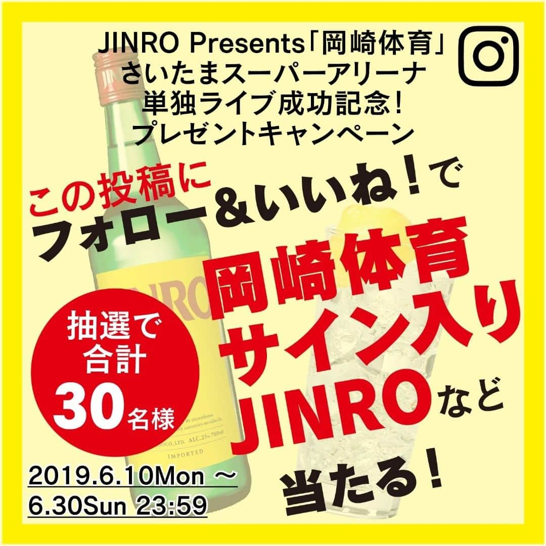 JINROさんのインスタグラム写真 - (JINROInstagram)「＼フォロー＆いいね！キャンペーン／ 【JINRO Presents 「岡崎体育」さいたまスーパーアリーナ 　単独ライブ成功記念！ 　ＪＩＮＲＯ プレゼントキャンペーン】  単独ライブは、無事大盛況で終了しました。そこで、成功を記念して”岡崎体育さんサイン入り”JINRO700ml25度ボトル“を抽選でプレゼント！ また、単独ライブに残念ながら参加できなかった方へ、来場者特典としてJINROブース内でお配りしました、“今宵よい酔いステッカー”も抽選でプレゼントいたします。  ぜひこのアカウント（@jinro_jinro）をフォロー＆ この投稿に「いいね！」して応募してくださいね。  さらに、この投稿をストーリーズに投稿してくれた方は当選率２倍！  商品詳細をもっと知りたい方は、アカウント名（@jinro_jinro）をクリックして表示されるプロフィールのURLをチェックしてくださいね！ ※ご応募は20歳以上の国内在住の方に限らせていただきます。 ------------------------ ＜応募要項＞ ◆応募方法 ①JINRO公式アカウント（@jinro_jinro）をフォロー ②こちらの投稿にいいね！してください ③こちらの投稿を@jinro_jinroをつけてストーリーズに投稿すると、当選率が２倍になります ◆キャンペーン期間 2019年6月10日（月）～2019年6月30日（日）23：59 ◆賞品詳細・当選人数 ①岡崎体育さんサイン入りJINRO700ml25度1本×3名様 ②JINRO25°700ml１本+今宵よい酔いステッカー1枚　セット×27名様 上記を合計30名様にプレゼント ◆当選発表 キャンペーン期間内にご応募いただいた方の中から、抽選の上当選者を決定いたします。 ご当選された方には、InstagramのDM（ダイレクトメッセージ）より詳細をご案内します。 ------------------------ 注意事項 ------------------------ ・第三者への譲渡や換金は一切できませんので予めご了承ください。 ・当選結果に関するお問い合わせはお受けする事ができませんので予めご了承ください。 ・賞品のお届けは日本国内に限らせていただきます。 ・諸事情により、商品の発送が遅れることがあります。 ・賞品のお届け日のご指定はできません。 ・当選の結果は、当選者へのInstagramダイレクトメッセージをもって替えさせていただきます。当アカウントを必ずフォローしていただきますようお願いいたします。 ・プロフィールを非公開設定にされている方は、応募対象外になりますのでご注意ください。 ・当選のご連絡から期日までにご連絡が無い場合や当選者のご都合により賞品をお渡しできない場合は、当選の権利を失効とさせていただきます。 ・賞品の送付先として同一の住所や、電話番号が複数登録された場合、ご登録の日時が一番早い宛先のみを有効とし、以降のご登録は無効とさせていただく場合がございますので予めご了承ください。 ・本キャンペーンは、Instagramが支援・承認・運営・関与するものではありません。  #キャンペーン #キャンペーン実施中 #プレゼント #プレゼントキャンペーン #JINRO #JINROキャンペーン」6月10日 15時58分 - jinro_jinro