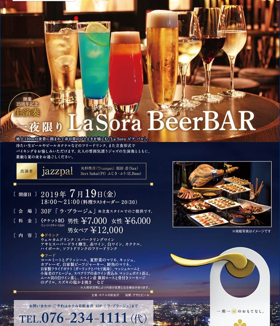 hotel nikko kanazawa ホテル日航金沢さんのインスタグラム写真 - (hotel nikko kanazawa ホテル日航金沢Instagram)「． ． 🍺一夜限り『LaSora BeerBAR』🍺 ． ． ホテル日航金沢開業25周年記念！ 地上130ｍからの夜景とジャズの生演奏を愉しみながら、冷たい生ビールやカクテルで大人のひとときをお過ごしいただける「LaSora ビアバル」を一夜限りで開催いたします！🍺 ． お酒に合うお料理も立食形式でご提供いたしますのでご友人や大切な方を誘ってぜひお越しくださいませ♪ ． 【開催日時】 2019年7月19日(金) 18:00～21:00(料理ラストオーダー 20:30)　30階「ラ・プラージュ」 ． 【内容】 フリードリンク＆立食形式でのバイキング ． 【料金】 《チケット制》 男性 ￥7,000　　女性 ￥6,000　　男女ペア ￥12,000 ※事前にご予約をお願いいたします。 ． 【ご予約・お問い合わせ】 ホテル日航金沢30階 「ラ・プラージュ」 Tel.076-234-1111（代） ． ※写真はイメージです。 ． #金沢 #kanazawa #happy #instagood #foodstagram #ホテル日航 #日航金沢 #ホテル日航金沢 #hotelnikkokanazawa  #ラプラージュ #LaPlage #地上130m #街を一望 #金沢を一望 #絶景 #生ビール #ビールが呼んでる #ビアバル #限定 #1日限り #要予約 #デートにオススメ #ジャズ #大人の時間」6月10日 16時03分 - hotelnikkokanazawa