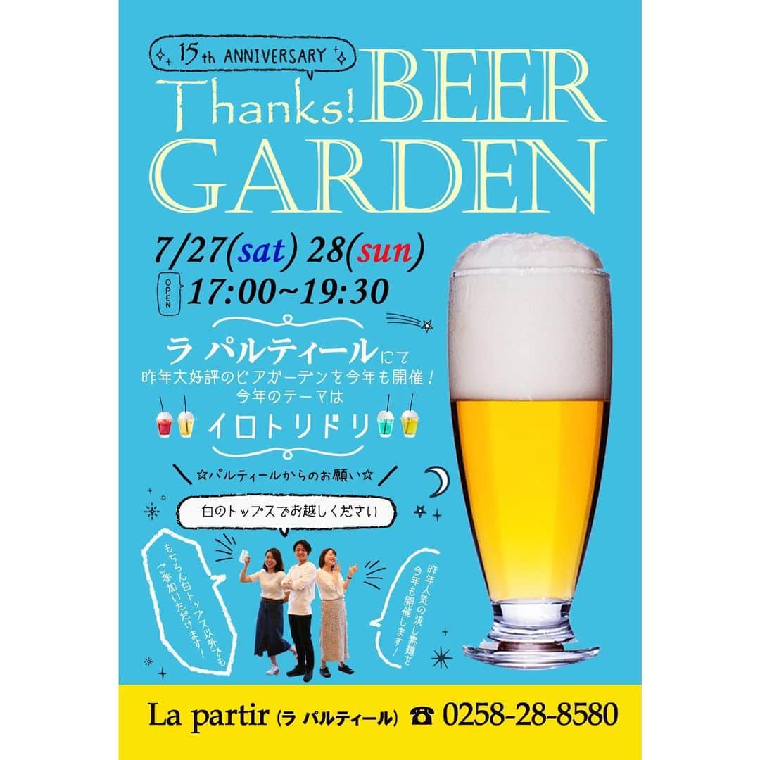 ラ パルティールさんのインスタグラム写真 - (ラ パルティールInstagram)「. ラパルティールTHANKSビアガーデン✨ 昨年大好評につき、今年も開催いたします！！！ . 今年のテーマは”イロトリドリ” . ラパルティールは今年で15周年を迎えます . たくさんのご新郎ご新婦様とのご縁があり、数えきれない程の想い出が今のパルティールを創っています . ご参加される皆さまがパルティールでの想い出を振り返っていただけるように . ご準備しておりますので、ぜひ楽しみにいらしてください^ ^ . . インスタでメッセージ頂ければ ご予約できます^ ^ .  #ビアガーデン #今年もやります #皆さんにお会いできるのを楽しみにしてます  #星降る会場 #ナチュラルウェディング #ナチュラルコーディネート #ガーデンウェディング #全館貸切ウェディング #オーダーメイドウェディング #ガーデンウェディング長岡 #ブライダルフラワー #結婚式小物 #パルティール #ラパルティール #結婚式レポ #新潟 #長岡 #新潟花嫁 #新潟プレ花嫁 #新潟卒花嫁 #新潟結婚式 #長岡結婚式 #全国のプレ花嫁さんと繋がりたい #日本中のプレ花嫁さんと繋がりたい #1組貸切ウェディング」6月10日 16時04分 - partir_nagaoka