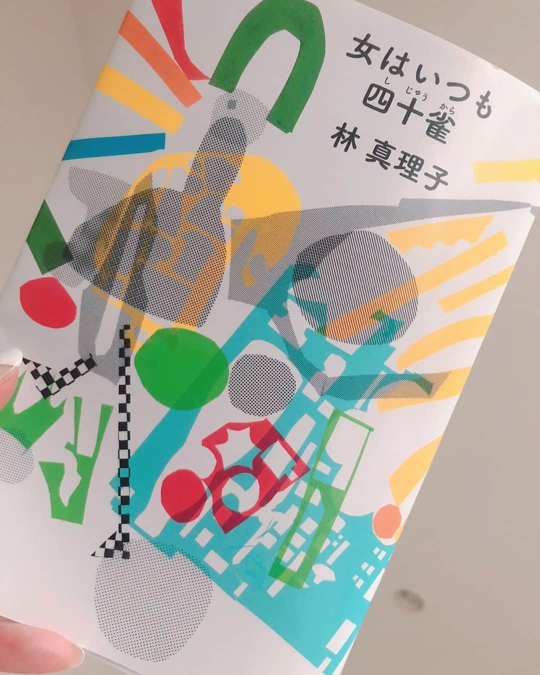 美香さんのインスタグラム写真 - (美香Instagram)「本日のお供はコチラ📚🧡 #林真理子 さん #女はいつも四十雀  @story_love40」6月10日 16時30分 - mikaofficial99