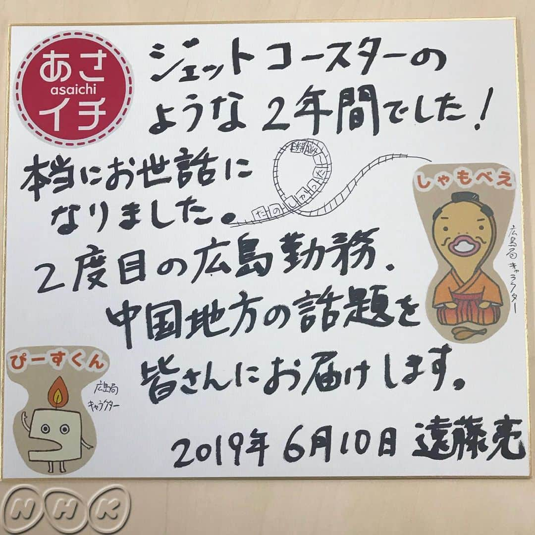 あさイチさんのインスタグラム写真 - (あさイチInstagram)「遠藤亮アナがあさイチ最後の出演でした✨  来週から広島🍁に異動します🎉みなさま、2年間、本当にありがとうございました‼️ #あさイチの仕事人 #2枚目から写真特集 #最後にメッセージもあるよ❗️ #博多華丸大吉 さん #遠藤亮 アナウンサー #近江友里恵 アナウンサー #nhk #あさイチ #8時15分から」6月10日 16時51分 - nhk_asaichi