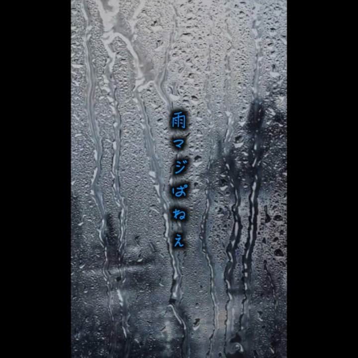 のインスタグラム：「雨強すぎじゃないですか。 #雨の勢いエグチ #音ジェニック #YouTube #REC」