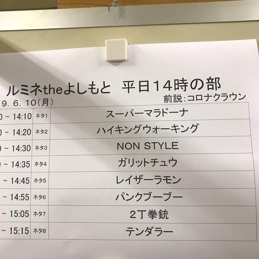 黒瀬純さんのインスタグラム写真 - (黒瀬純Instagram)「ルミネ出番 #ルミネザよしもと #今日のメンバー #いや、今日のメンバー！」6月10日 17時04分 - kurojun9610