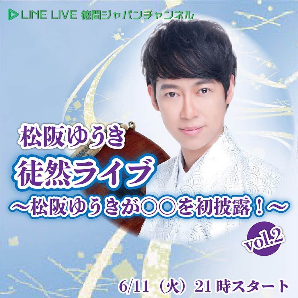のインスタグラム：「本日❣️❣️ 夜9時からLINELIVEやります！  徳間ジャパンチャンネルにて。 携帯アプリLINEで「徳間ジャパンコミュ二ケーションズ」 とお友達になって下さると通知がきて見れます^ - ^ (21時に始まったらきます)  2度目のLINE LIVEに登場！  今回はどんな初披露があるのか！？ スマホでのLINE LIVEアプリからのみ視聴可能 (PCブラウザからは視聴不可)  https://live.line.me/channels/2778679/upcoming/11428933  良かったらご覧下さい＾＾ #徳間ジャパン #松阪ゆうき #linelive  #新曲 #令和夢追い太鼓」