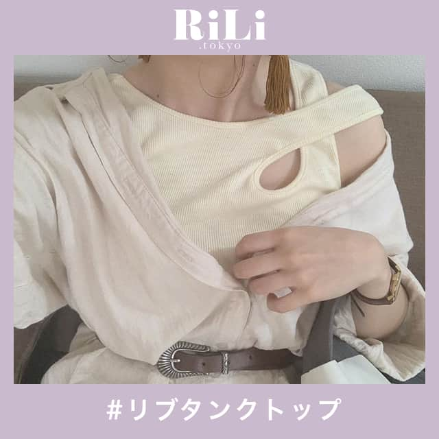 RiLiさんのインスタグラム写真 - (RiLiInstagram)「1着持っているだけで着回しおしゃれさんに🧚♂💫 ..... 毎年人気の、ブラウスやシャツに合わせる胸元がレースになったタンクトップ👀今年は、レースもいいけど、リブタンクトップが熱い🔥💞💞 フロントにボタンが付いているタンクトップ🌼や鎖骨をチラ見せさせちゃう変形タンクトップ🙈などリブタンクにもさまざまな種類があるよ〜❣ リブタンクの上にビックシャツやリネンジャケットをサッと羽織る🍋それだけで夏コーデが完成するよっ☀1着持っているだけで着回し力up💫みんなもゲットしちゃおう〜🙋♀ ❣ ❣ ❣ ❣ ❣ サイトやSNSで掲載させていただくお写真募集中😘📸 かわいいコーデやアイテム、注目スポットなどが撮れたら、ハッシュタグ→#rili_tokyo  を付けて投稿❗ ． Special Thanks💋 Photo by @_4oringo_ @okuyu_pb @m___t.12 @aicooro @mi0206ka @s01__grm @ayamiyuun @shake_no_onigiri_2 @lattice_natsumi ． #夏 #夏コーデ #リブタンクトップ #リブ #タンクトップ #ワンショル #シミラールック #シミラーコーデ #カジュアルコーデ #シンプルコーデ  #ワントーンコーデ #シンプルコーデ  #カジュアルコーデ #ガーリーコーデ #置き画 #置き画くら部 #今日のコーデ #コーデ #コーディネート #RiLi  #おしゃれさんと繋がりたい #お洒落さんと繋がりたい #ファッション #패션스타그램 #ootd #outfit」6月10日 18時01分 - rili.tokyo