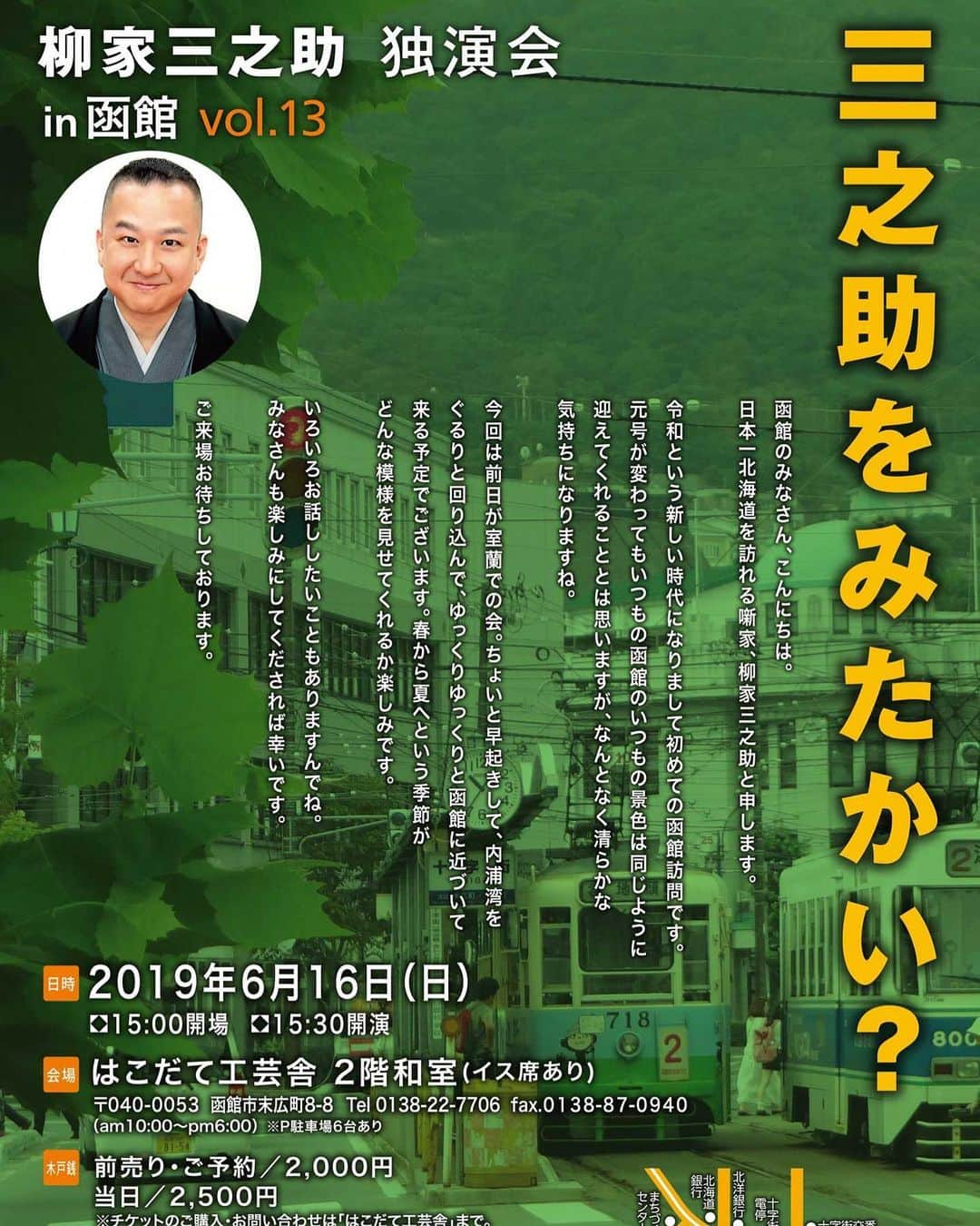 柳家三之助さんのインスタグラム写真 - (柳家三之助Instagram)「今度の日曜日2019年6月16日日曜日は「三之助をみたかい？in 函館 Vol.13」です。からりと晴れたらいいなあと思っております。是非ご来場を！#hakodate #rakugo http://ow.ly/bCLB30oUHqA」6月10日 18時30分 - sannosuke