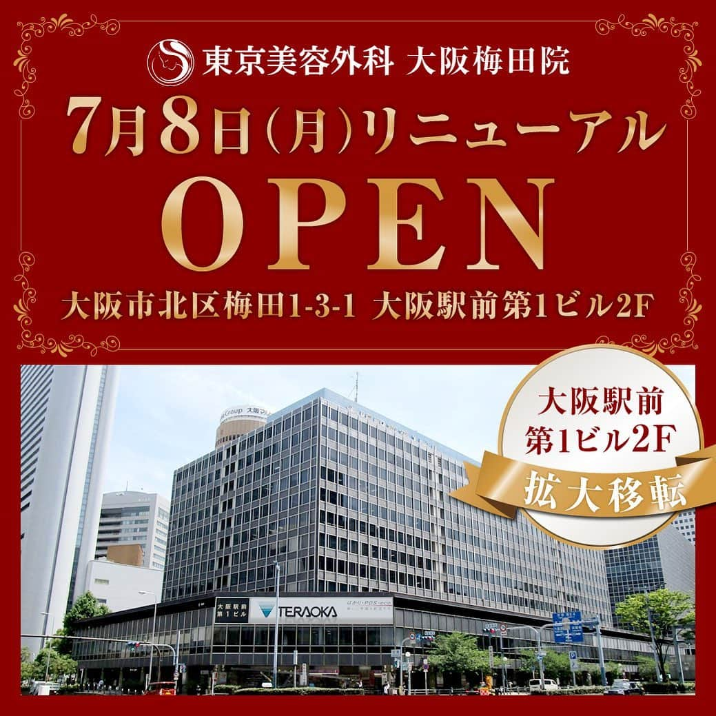 東京美容外科公式さんのインスタグラム写真 - (東京美容外科公式Instagram)「令和元年7月8日東京美容外科 梅田院拡大移転決定✨ ㅤㅤㅤㅤㅤㅤㅤㅤㅤㅤㅤㅤ スタッフ一同患者様の信頼にお応えできるよう、より一層の努力をしてまいる所存でございます。 変わらぬお引き立てのほどお願い申し上げます✨ ㅤㅤㅤㅤㅤㅤㅤㅤㅤㅤㅤㅤ ※7/2～7/5 移転準備の為、お休みさせていただきます。 ㅤㅤㅤㅤㅤㅤㅤㅤㅤㅤㅤㅤ リニューアル記念キャンペーンなども続々ご用意していけたらと考えておりますので、お楽しみにお待ちくださいませ✨✨ ㅤㅤㅤㅤㅤㅤㅤㅤㅤㅤㅤㅤ 6月のおすすめは、 ・定番の埋没二重👀15,000円（税抜） ・ワキ汗と臭いを同時にケア！ワキボトックス注射💉 ・梅雨を乗り切るつや肌へ！アクネ水光注射💎 ㅤㅤㅤㅤㅤㅤㅤㅤㅤㅤㅤㅤ 6月だけの限定プライスのメニューも沢山ご用意しております❤ ㅤㅤㅤㅤㅤㅤㅤㅤㅤㅤㅤㅤ インスタTOPよりご覧くださいませ💗 ㅤㅤㅤㅤㅤㅤㅤㅤㅤㅤㅤㅤ ご予約の際は、インスタグラムを見たとお伝えください💁🏻‍♀️💓 ㅤㅤㅤㅤㅤㅤㅤㅤㅤ ㅤㅤㅤㅤㅤㅤㅤㅤㅤ 【東京美容外科】 ====□お問い合わせはこちら□===== ▼フリーダイヤル ☎0120-658-958 （コールセンター受付時間：9：00～21：00） . ▼LINE予約 @ tkc110 ============== ㅤㅤㅤㅤㅤㅤㅤㅤㅤㅤㅤㅤ #東京美容外科 #大阪 #梅田 #梅田駅 #大阪駅前 #心斎橋 #梅田で #美容 #美容外科 #美容皮膚科 #ルメッカ #豊胸 #美容好きと繋がりたい」6月10日 19時01分 - tokyobiyougeka_jimukyoku