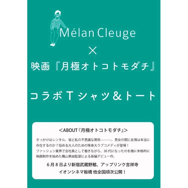 Melan Cleuge_officialさんのインスタグラム写真 - (Melan Cleuge_officialInstagram)「メランクルージュ ・ ・ 映画「月極オトコトモダチ」 ×  saunawaves ×  メランクルージュ ・ ・ ・ コラボ商品発売！ ・ ・ コラボ商品は、 音楽家やイラスト、コラージュを 手がけるポリバレントアーティスト  saunawaves氏が映画の内容を イラスト で表現した、 プリントTシャツと トートバッグのほか、 映画の中で登場する “レンタル済スタンプ”をポイントに 施したボーダー Tシャツの3種類。 Tシャツはメンズ・レディースでのサイズをご用意していますので、 ぜひ「男女の友情」の証に 大切な方と一緒に 楽しんでみてはいかがでしょうか。 ・ コラボ商品は 第一弾 プリントT・トートバッグ 6／14〜発売予定 ・ また、店頭販売に先駆けて、 映画公開日の6月8日(土)より、 新宿武蔵館、アップリンク吉祥寺 劇場でも販売いたします。 映画とともに公開記念のコラボ商品もあわせてご注目ください。 ・ 映画「月極オトコトモダチ」は 「MOOSIC LAB 2018」 長編部門グランプリ。 東京国際映画祭でも 注目を集めた話題作です。 @tsukigimefriend  現在公開中‼︎ ・ ストーリーは、「レンタル友達」 という不思議な関係から、 「男女の友情」について問いかけ  る大人のための等身大ラブコメディ。監督は、ファッション業界で 会社員として働きながら、 30代に突入したことを機に本格  的に映画製作を始めた穐山茉由氏。 @mayuakiyama  本作品は穐山氏の 長編デビュー作です。 ・ 映画是非ご覧ください。 ・ #melancleuge  #メランクルージュ  #ちょうどいい大人服  #本日のコーデ  #ファッション #スナップミー  #リンクコーデ #todayscode  #きょコ  #おしゃれ  #コーヒーのある暮らし  #シミラールック  #レディースファッション  #大人カジュアル  #プチプラコーデ  #シンプルコーデ  #ららぽーと海老名  #ららぽーと名古屋みなとアクルス #レイクタウン #コクーンシティ  #ディアモール大阪 #廿日市ゆめタウン  #月極オトコトモダチ  #saunawaves  #穐山茉由  #moosiclab  #東京国際映画祭  #新宿武蔵野館  #アップリンク吉祥寺  #映画好きな人と繋がりたい」6月10日 18時59分 - melancleuge