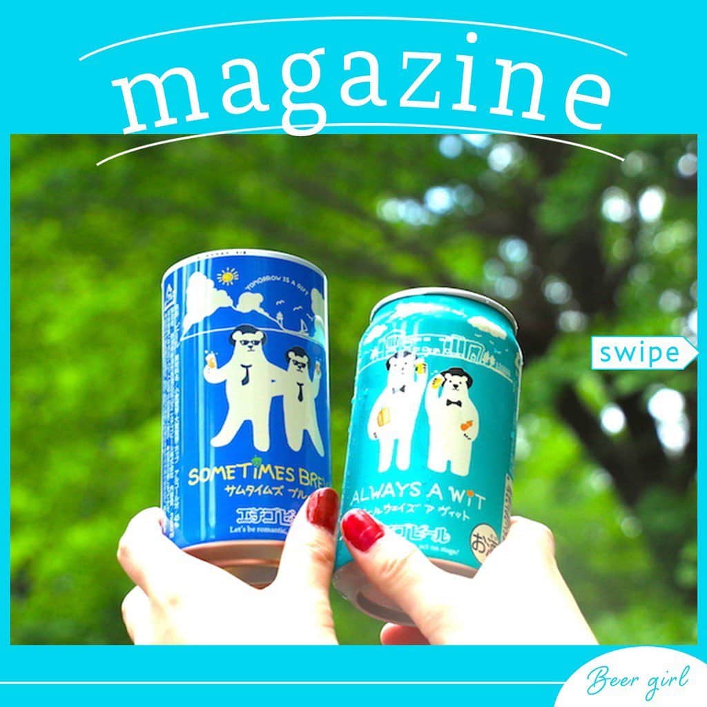 【ビール女子 -Beergirl.net-】さんのインスタグラム写真 - (【ビール女子 -Beergirl.net-】Instagram)「夏を楽しむビール『SOMETIMES BREWS』を紹介！﻿ ﻿ いよいよ暑くなってきて、ビールを思いっきり楽しめる季節が近付いてきましたね！﻿ ﻿ 夏を楽しむビールが、全国第一号地ビールとして知られている新潟県のエチゴビール株式会社から、﻿ 2019年7月9日（火）に数量限定で発売されます﻿ ﻿  SOMETIMES BREWS（サムタイムズ ブルース）﻿ 〇発売日：2019年7月9日（火）﻿ 〇製造者：エチゴビール株式会社﻿ 〇ビアスタイル：アメリカンウィート﻿ 〇原材料： 小麦麦芽、大麦麦芽、ホップ﻿ 〇アルコール度数：4.5％﻿ 〇容量：350ml缶﻿ 〇参考価格：266円（税別）﻿ ※数量限定醸造。無くなり次第販売終了。﻿ ﻿ ﻿ ﻿ ﻿ ﻿ ﻿ ﻿ ﻿ ﻿ ﻿ ﻿ #ビール女子 #beergirl #beergirls﻿ #beer #ビール #ビール好き﻿ #ビール好きな人と繋がりたい﻿ #クラフトビール #craftbeer﻿ #クラフトビール飲み比べ﻿ #クラフトビール好き﻿ #エチゴビール #夏 ﻿ #夏ビール ﻿ #sometimesbrews」6月10日 19時56分 - beergirl_net