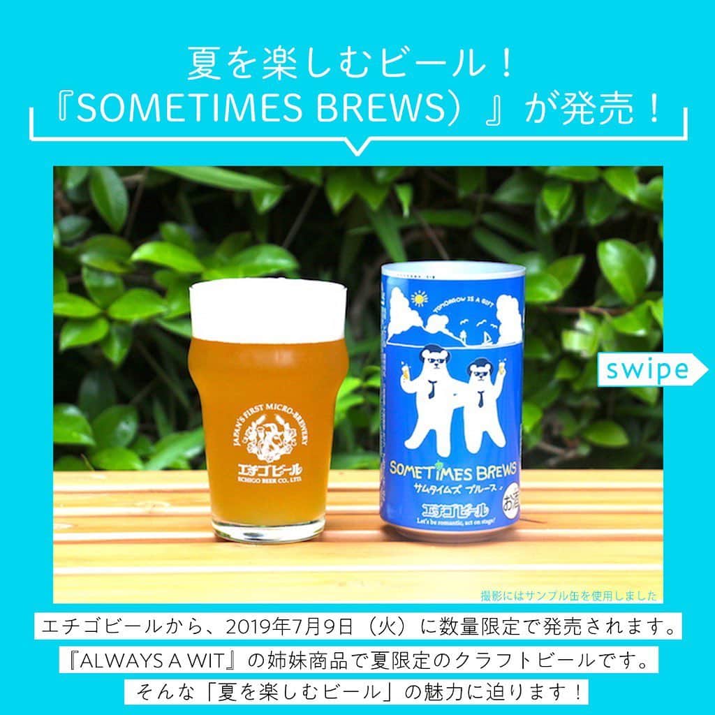【ビール女子 -Beergirl.net-】さんのインスタグラム写真 - (【ビール女子 -Beergirl.net-】Instagram)「夏を楽しむビール『SOMETIMES BREWS』を紹介！﻿ ﻿ いよいよ暑くなってきて、ビールを思いっきり楽しめる季節が近付いてきましたね！﻿ ﻿ 夏を楽しむビールが、全国第一号地ビールとして知られている新潟県のエチゴビール株式会社から、﻿ 2019年7月9日（火）に数量限定で発売されます﻿ ﻿  SOMETIMES BREWS（サムタイムズ ブルース）﻿ 〇発売日：2019年7月9日（火）﻿ 〇製造者：エチゴビール株式会社﻿ 〇ビアスタイル：アメリカンウィート﻿ 〇原材料： 小麦麦芽、大麦麦芽、ホップ﻿ 〇アルコール度数：4.5％﻿ 〇容量：350ml缶﻿ 〇参考価格：266円（税別）﻿ ※数量限定醸造。無くなり次第販売終了。﻿ ﻿ ﻿ ﻿ ﻿ ﻿ ﻿ ﻿ ﻿ ﻿ ﻿ ﻿ #ビール女子 #beergirl #beergirls﻿ #beer #ビール #ビール好き﻿ #ビール好きな人と繋がりたい﻿ #クラフトビール #craftbeer﻿ #クラフトビール飲み比べ﻿ #クラフトビール好き﻿ #エチゴビール #夏 ﻿ #夏ビール ﻿ #sometimesbrews」6月10日 19時56分 - beergirl_net