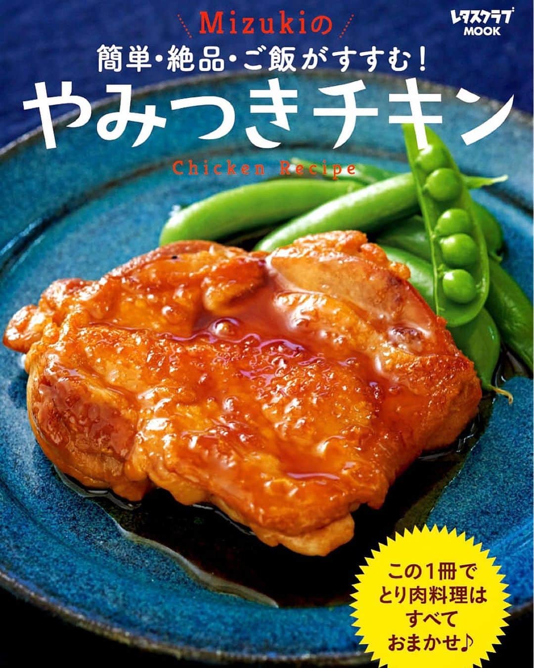 Mizuki【料理ブロガー・簡単レシピ】さんのインスタグラム写真 - (Mizuki【料理ブロガー・簡単レシピ】Instagram)「・ 【やみつきチキン、重版しました！】 ・  5月31日に出版した新刊#やみつきチキン が 重版しました（ ; ; ） こんなに早く重版になるなんて 本当に皆さんのおかげです(涙) 本のご感想などいただいたコメントも とても嬉しく拝見しておりますm(_ _)m この本がどうか少しでも 皆さんのお役に立てますように！ いつも本当にありがとうございます（ ; ; ） ・ 【追記】 楽天が在庫切れになってしまいました！ すみません（ ; ; ）そしてありがとうございます(涙) amazonの方にはまだございますので どうぞよろしくお願い致しますm(_ _)m ・ ・  #ブログ更新しました ・ ・  ブログ(レシピ)はホームのリンクよりご覧下さい↓ @mizuki_31cafe 【Mizuki公式ラインブログ】 https://lineblog.me/mizuki_official/ ・ ・ #重版#レシピ本#料理本#鶏肉レシピ  #Mizuki#簡単#時短#節約#料理#レシピ#フーディーテーブル#ブログ#おうちごはん#おうちカフェ#デリスタグラマー#料理好きな人と繋がりたい#料理ブロガー#おうちごはんlover #foodpic#food#follow#cooking#recipe#lin_stagrammer」6月10日 20時19分 - mizuki_31cafe