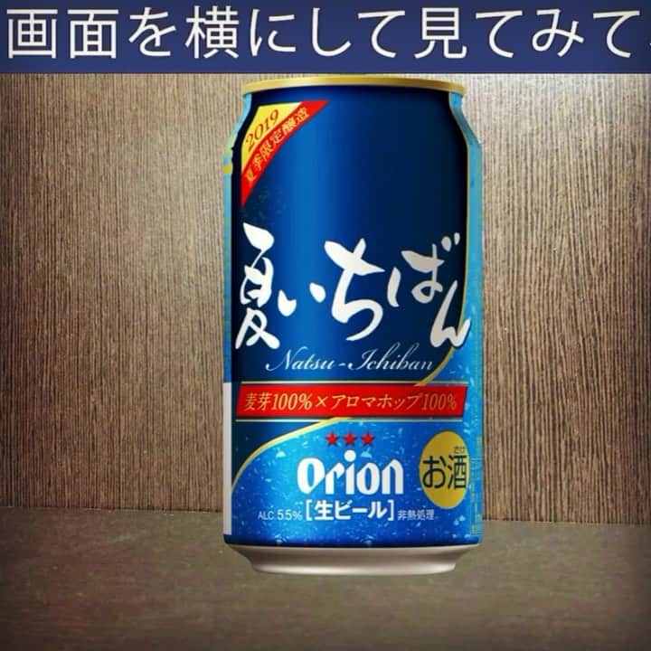 be-o編集部のインスタグラム：「be-oガールRinaさんがキャンペーンガール👘を務める オリオン「夏いちばん」が店頭にズラリ🥫🥫🥫 ポップのRinaさんを発見！👀︎💕︎💕 夏いちばんのパッケージをアプリでかざすと Rinaさんが動きだす仕掛けが( *´艸`) 皆さんも見かけたらお家で一緒に 「なついち♪なついち♪」 詳細は https://orion-natsuichiban.jp  #beookinawa  #ビオ #オリオンビール #オリオン夏いちばん #okinawa #ビオガール  #夏いちばん  @beo.okinawa @beogirl @orionbeer_info @rina730k」