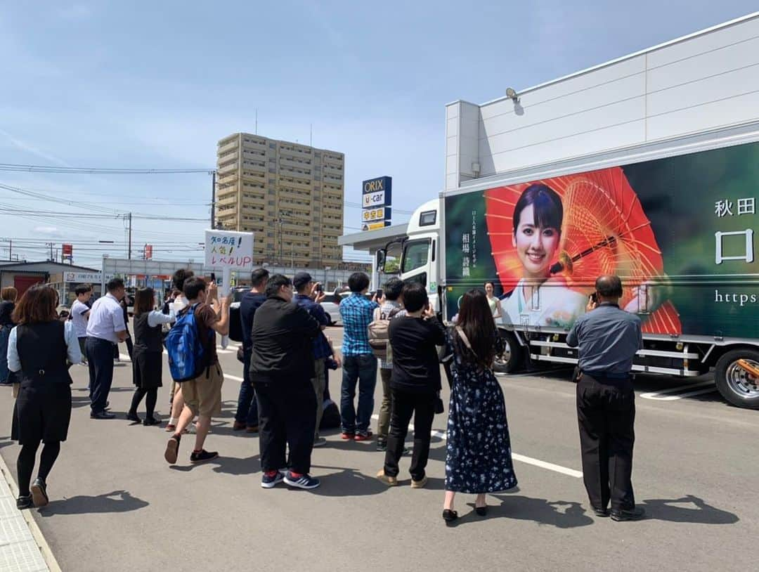 相場詩織さんのインスタグラム写真 - (相場詩織Instagram)「【出発式ありがとうございました🚚💕】﻿ ﻿ 昨日は日差しが強く暑い中﻿ #口上人本舗トラック 出発式に﻿ 足をお運びいただきありがとうございました✨﻿ 沢山の方々が集まって下さって﻿ 本当に本当に嬉しかったです(*´꒳`*)💓﻿ ありがとうございました！！！！﻿ ﻿ 今回の出発式もソロイベントということで﻿ カレンダー発売イベント同様﻿ 人が集まるのかすごく不安だったのですが﻿ 皆さんのおかげでその不安は一瞬で﻿ 大きな幸せに変わりました✨﻿ ﻿ 昨日来て下さった皆さんのこと﻿ 皆さんとの時間は私にとって特別で﻿ 絶対に忘れられません☺️﻿ 毎度のことながら﻿ こうやって会いに来てもらえることは﻿ 当たり前のことではなく﻿ すごく有難いことなんだと幸せを噛みしめながら﻿ 皆さんと交流していました😌💕﻿ ﻿ また、貴重なお休みを割いて協力して下さった﻿ 株式会社 全建様﻿ 株式会社 山二様﻿ チーム口上人本舗の皆さんも﻿ 本当にありがとうございました✨﻿ ﻿ 本当はもっと書きたいことが﻿ 沢山あるので後ほどゆっくりブログも﻿ 更新しますね✍️﻿ ﻿ 次は6月28日SAKE GARDENイベントで﻿ 会いましょう🍶﻿ ＊1枚目、2枚目の写真はイベントに来て下さった方が 撮って下さった写真です📸 綺麗に撮っていただけて有難いです😭✨ ﻿ #japan #akita #oga ﻿#instagood #instalike #japanphoto  #ワンピース #リランドチュール #ヘアメイク #ヘアアレンジ #編み込みアレンジ #編み込みアップ #コスメ #被写体 ﻿ ﻿ ﻿ ﻿ ﻿ ﻿ ﻿ ﻿ ﻿」6月10日 23時25分 - shioriaiba0801