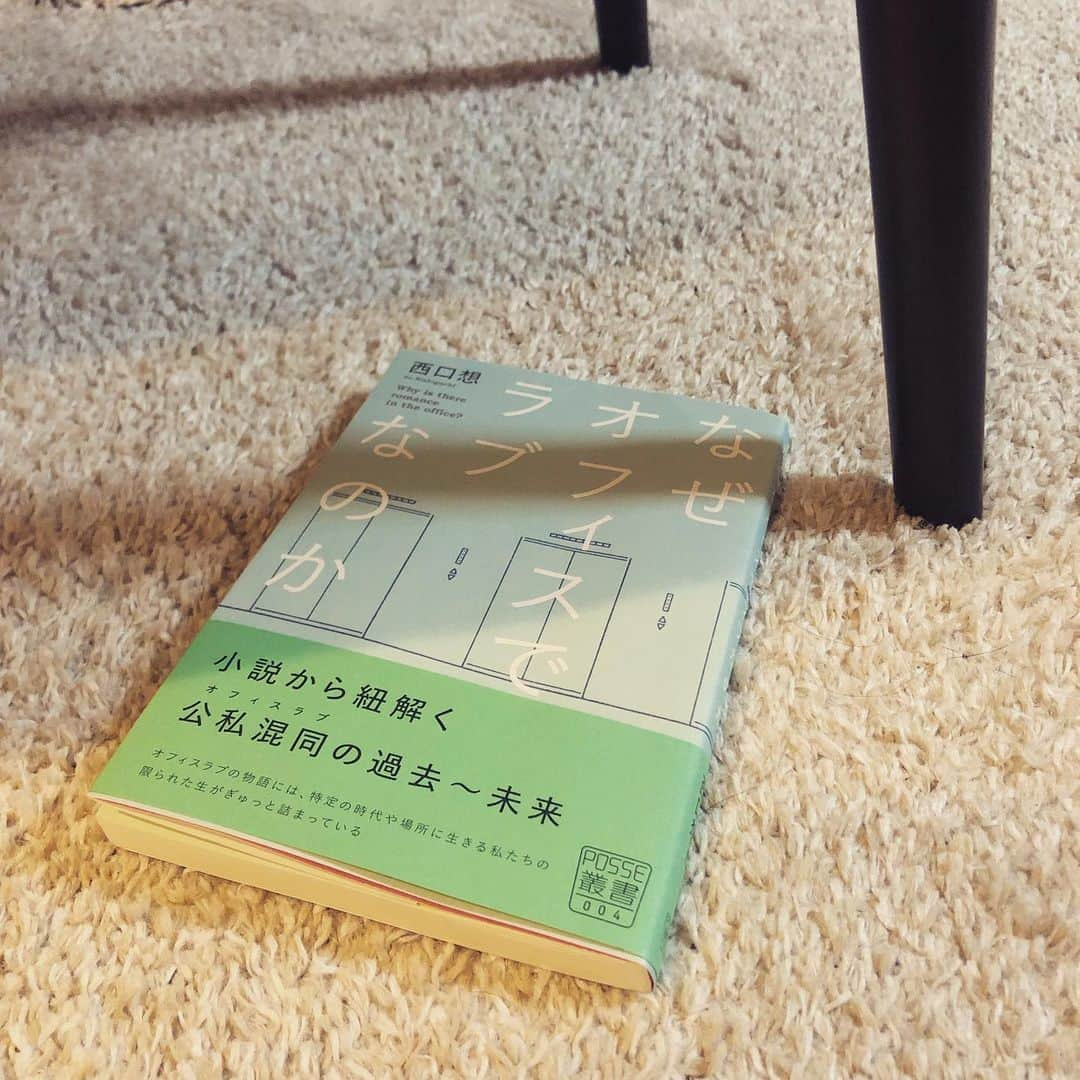 南沢奈央さんのインスタグラム写真 - (南沢奈央Instagram)「#南沢奈央の読書日記  お久しぶりの更新です。 ユニークな視点の評論集。 #西口想 さん の#なぜオフィスでラブなのか 「オフィスラブ」って殊の外、奥深い。 オフィスにて、どんな瞬間にラブが生まれるのか…… 想像してみて、わたしだったら、こんなとき↓ https://www.bookbang.jp/minamisawanao/ 本書で紹介されているうちの一冊を、今早速読み始めてます。」6月10日 23時50分 - naominamisawa_official