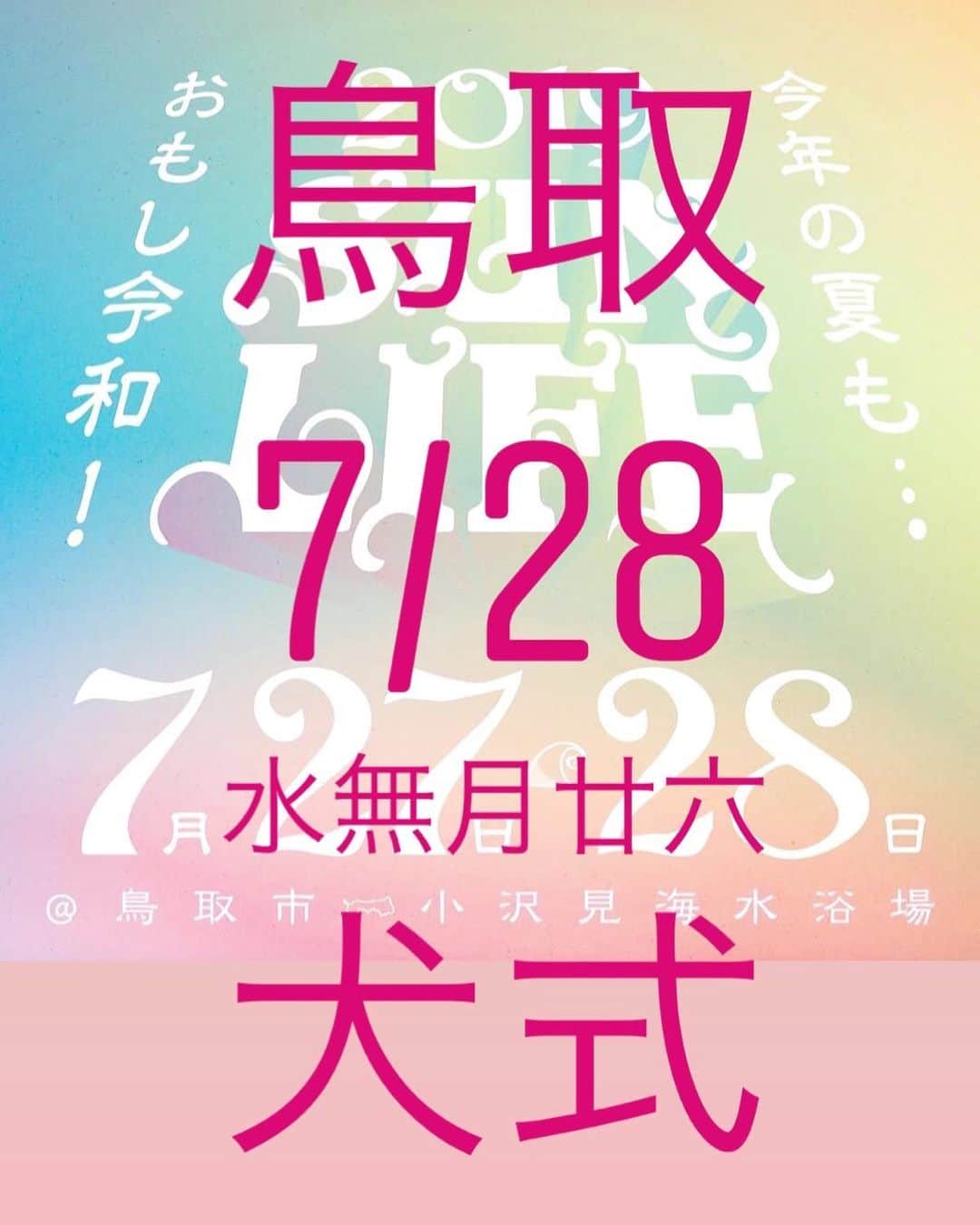 三宅洋平さんのインスタグラム写真 - (三宅洋平Instagram)「7/27・28 鳥取SUNLIFE #犬式 #鳥取 #小沢見海水浴場」6月11日 5時12分 - miyake_yohei
