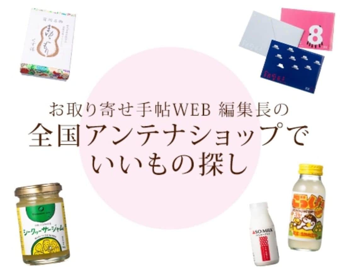 日本全国お取り寄せ手帖WEBのインスタグラム