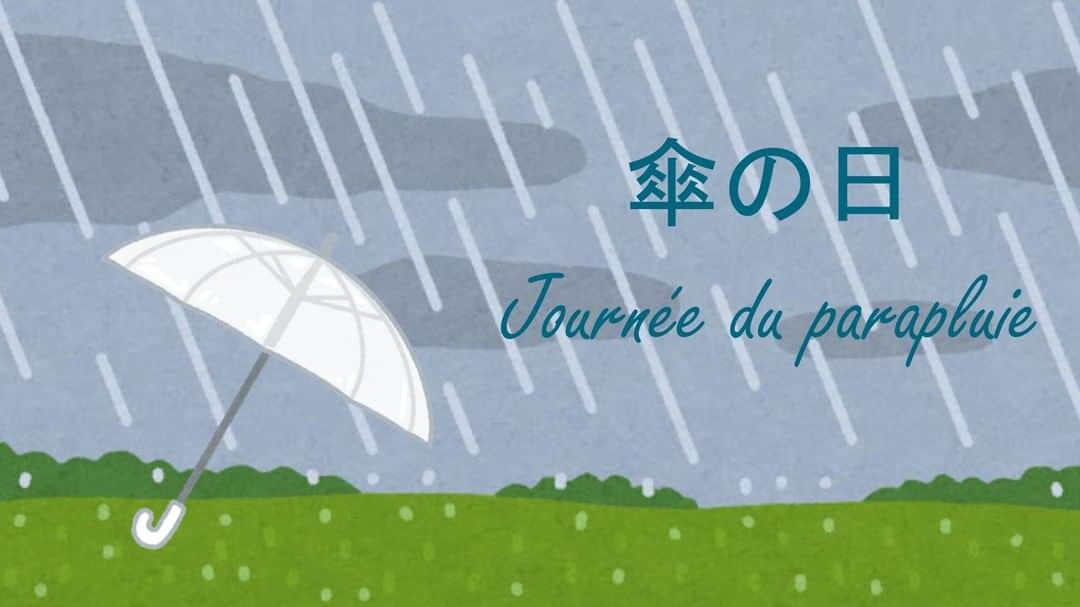 フランス大使館さんのインスタグラム写真 - (フランス大使館Instagram)「今日は #傘の日 ですね。日仏の傘の違いと言えば、フランスではビニール傘がほとんど普及していないことをご存知ですか？日本を訪れるフランス人の中にはお土産に買って帰る人もいるほどです。ビニール傘は1958年に日本で発明され、1980年代から90年代に普及したそうです☂🙂 Aujourd’hui est le jour du parapluie au Japon ! Parmi les différentes variétés de cet accessoire, le parapluie en vinyle est le plus courant au Japon. Peu résistant mais transparent, il permet aux Japonais circulant à vélo de toujours garder un œil sur la route !」6月11日 8時01分 - ambafrancejp