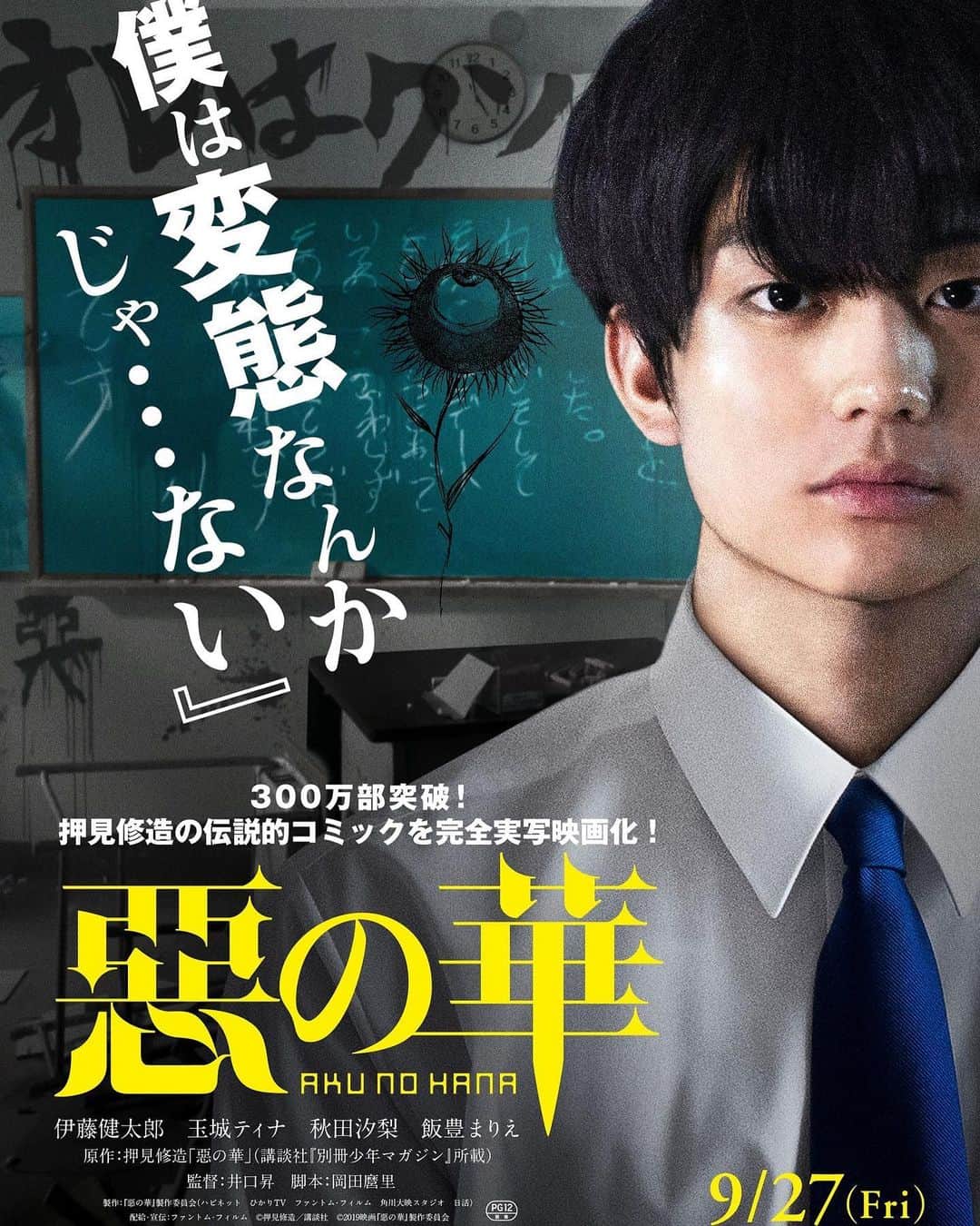 伊藤健太郎のインスタグラム：「伊藤健太郎主演・田中偉登出演映画 『惡の華』9/27（金）公開決定！特報. 伊藤健太郎　玉城ティナ　秋田汐梨　飯豊まりえ　 北川美穂　佐久本宝　田中偉登　松本若菜　黒沢あすか　 高橋和也　佐々木すみ江　坂井真紀　鶴見辰吾 . 原作：押見修造「惡の華」（講談社『別冊少年マガジン』所載）  監督：井口昇　脚本：岡田麿里 ©押見修造／講談社　©2019映画『惡の華』製作委員会 . http://akunohana-movie.jp/ . 暴走する青春、変態全開！ このビジュアルの数量限定オリジナルポストカードセット(2枚組)が特典のムビチケは6/14(金)発売！ . ‪観るべし！‬ . @aoao_tt_  @akunohana.movie  #aoao  #伊藤健太郎  #惡の華  #田中偉登  #井口昇 監督 #クソムシ  #華が咲いたよ」