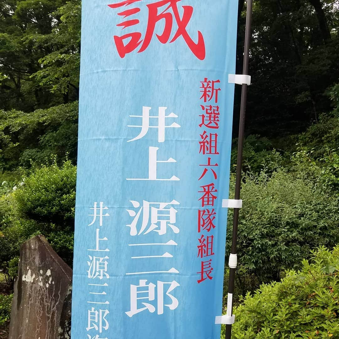 井口浩之さんのインスタグラム写真 - (井口浩之Instagram)「土方歳三没後150年という事で、急に思い立って日野に行ってみました！！ ちょっと恥ずかしかったけどせっかくなので、新撰組の羽織を着て写真撮ってもらいましま！ 嬉しい😊😊😊 もっといろいろゆかりの場所行ってみたい😌  #新撰組 #土方歳三 #没後150年 #日野 #井上源三郎 #誠 #反射して写る僕」6月11日 12時29分 - westiguchi