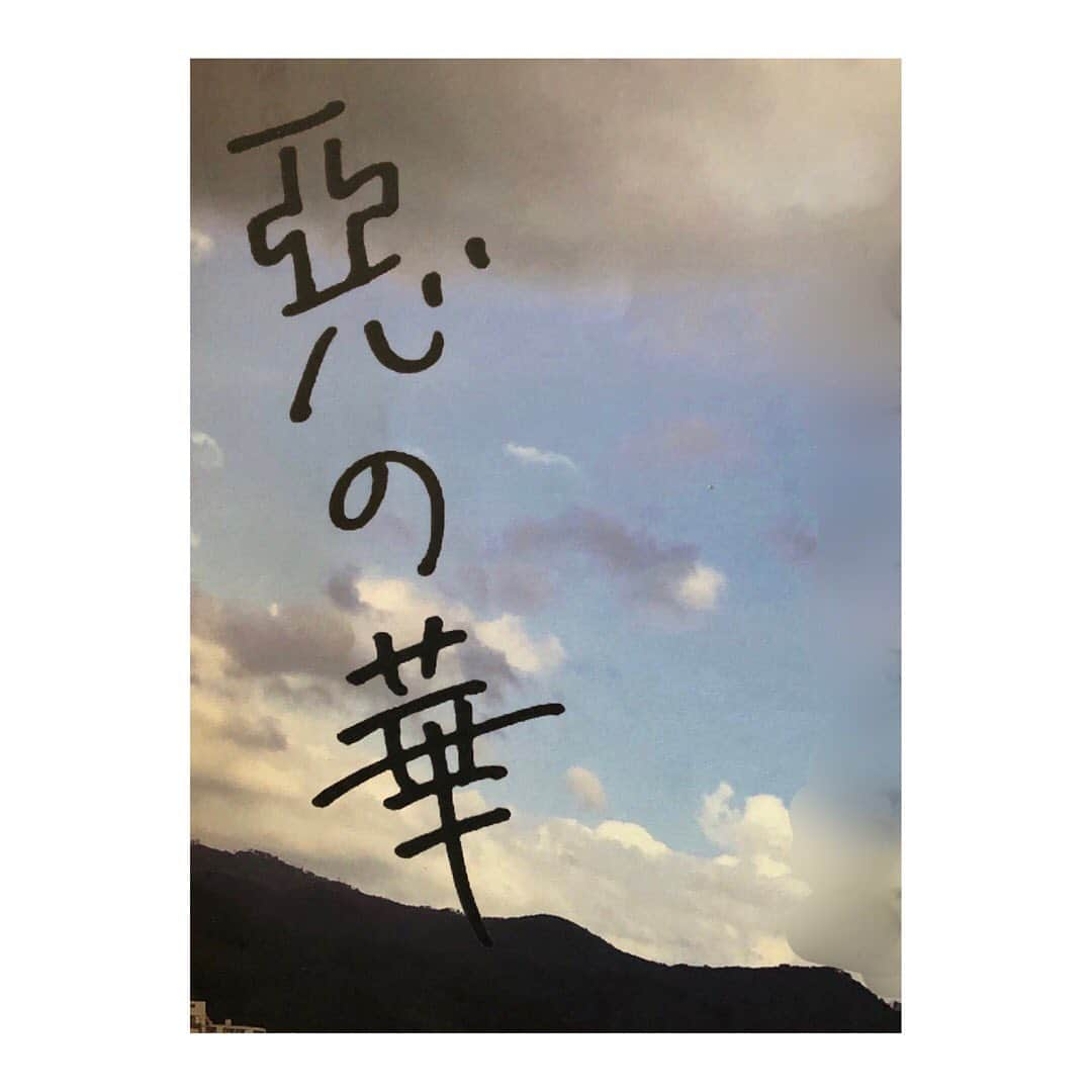 黒沢あすかさんのインスタグラム写真 - (黒沢あすかInstagram)「玉城ティナさんが演じられます"仲村の母＂として出演させていただきました  井口監督のことは「片腕マシンガール」などの作品で存じ上げておりました  その監督とご対面でき、さらに監督が深く深く温めてこられた世界観の中で息づくことは幸せな時間でした  公開は9月27日。まだ先のことですがよろしかったら観てください  https://twitter.com/akunohana_movie/status/1138239738920415232?s=20  #映画惡の華#井口昇監督作品9月27日公開#伊藤健太郎さん#玉城ティナさん#飯豊まりえさん#秋田汐梨さん#高橋和也さん#仲村の母#台本表紙#黒沢あすか」6月11日 12時37分 - kurosawa_asuka_official