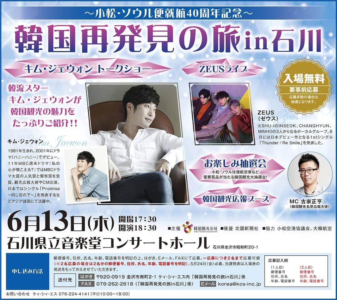 キム・ジェウォンのインスタグラム：「🌟2019/06/13 🌟 이시카와에서  만나요~🤗 #한국 재발견의 여행 in 이시카와」