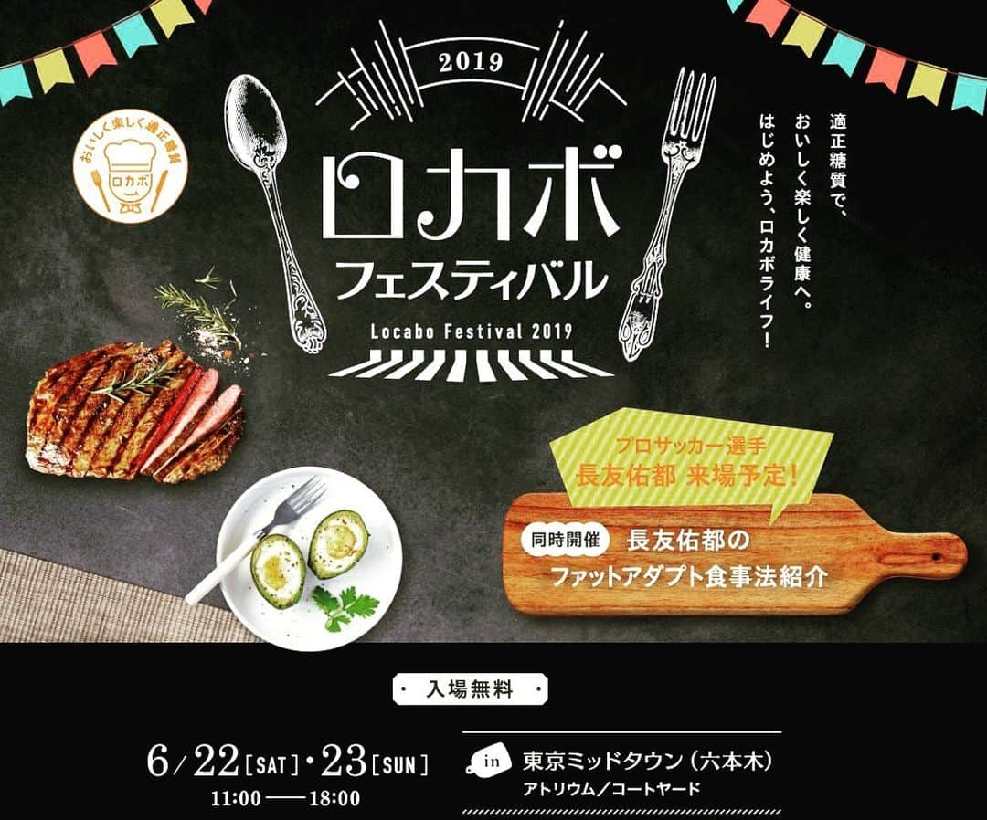 糖質0g麺 紀文deロカボさんのインスタグラム写真 - (糖質0g麺 紀文deロカボInstagram)「✨イベント開催のお知らせ✨  #ロカボ な生活を応援する商品など が一堂に集結する #ロカボフェスティバル2019 が開催 されます‼️ #紀文 もこの春新発売の #糖質0ｇ麺 細麺 のご紹介や物販 なども行います😊 . 🔸無料で血糖値が測定できる専用 コーナーや 🔸今回はナント‼️プロサッカーの長友佑都選手が 来場予定🤣👏 #ファットアダプト 食事法紹介の トークショーなど盛りだくさん （長友佑都選手は土曜日のみ） 😄盛り上がること 間違いなし😄 皆様とお会いできることを楽しみにしております😌 ぜひご来場下さい❣️ 【会場】東京ミッドタウン（六本木）  アトリウム／コートヤード 【開催日時】  6月22日（土）11時～18時  6月23日（日）11時～18時  入場無料です👏 ↓ロカボフェスティバル2019 公式サイト  https://locabo.net/2019fes/  #紀文deロカボ #糖質0ｇ麺 #糖質0麺  #紀文 #糖質制限 #糖質オフ #ロカボ  # 糖質オフダイエット #ロカボフェスティバル #ロカボイベント #ロカボライフ  #ミッドタウン #ファットアダプト ※出演者、イベントプログラムが変更 になる場合があります ※事前に公式サイト等で最新情報をご確認下さい🙇‍♀️」6月11日 13時20分 - kibun_0gmen