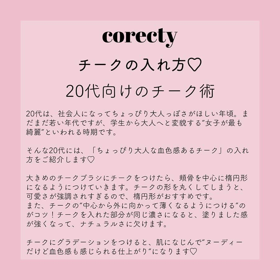 corectyさんのインスタグラム写真 - (corectyInstagram)「【プロが教える】年代別！チークの塗り入れ方♡  corecty編集部の元美容部員ライターが教える、チークの入れ方講座♪  今回は年代別のチークの入れ方解説♡ 自分の年齢に合ったチークの基礎を学んで、あなたのチークメイクを見直してみて👀  #チーク #メイク #ナチュラルメイク #簡単メイク #モテメイク #メイク術 #美意識向上委員会 #メイクアップ #メイク初心者 #メイク講座 #corectyメイク講座」6月11日 13時28分 - corecty_net